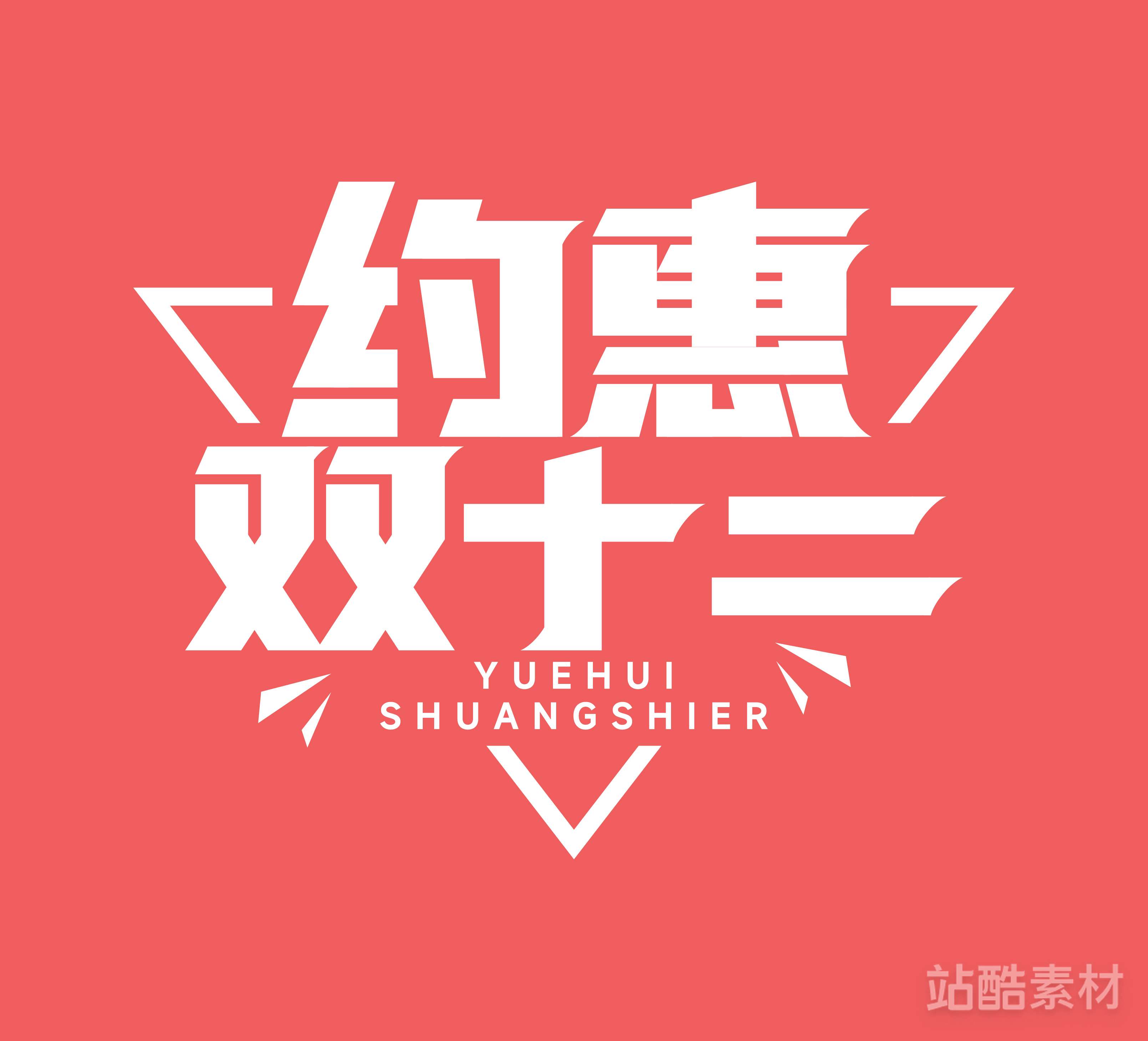 88款「双十二大促字形」PSD&矢量素材（图ZMTQ5NTU0MDA=） - 资讯 - 站酷设计师站酷素材原创素材 - 站酷ZCOOL