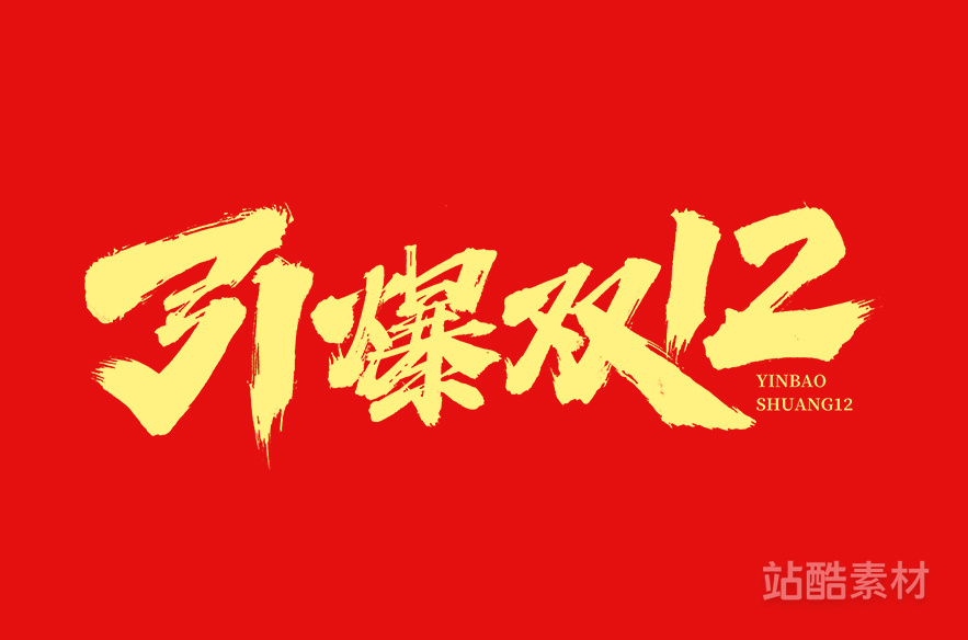 88款「双十二大促字形」PSD&矢量素材