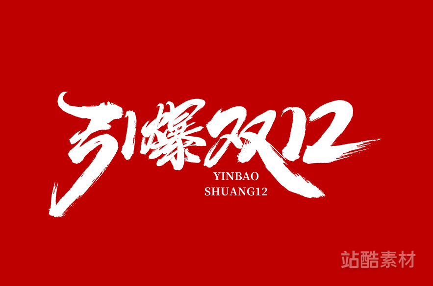 88款「双十二大促字形」PSD&矢量素材