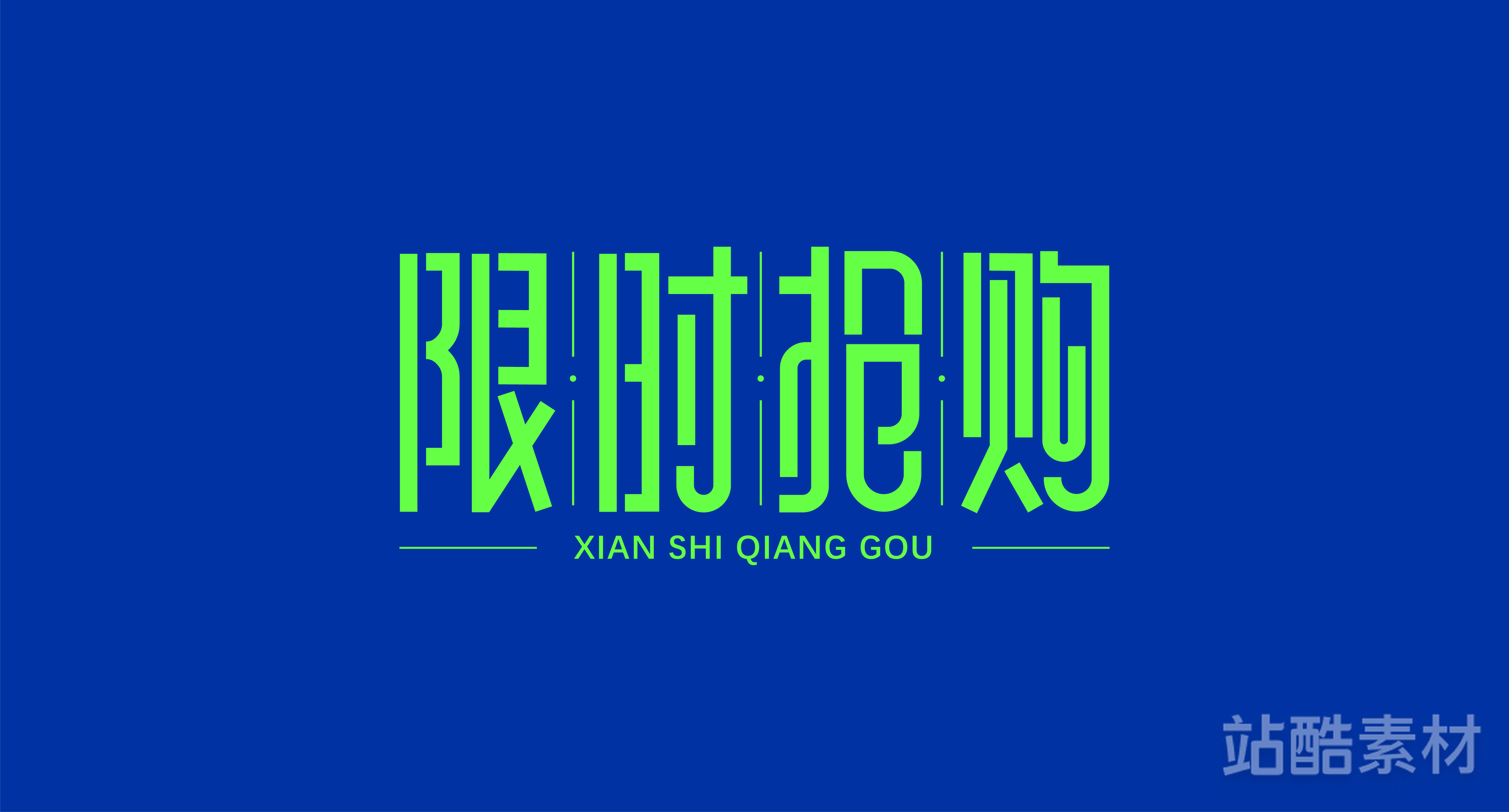 88款「双十二大促字形」PSD&矢量素材