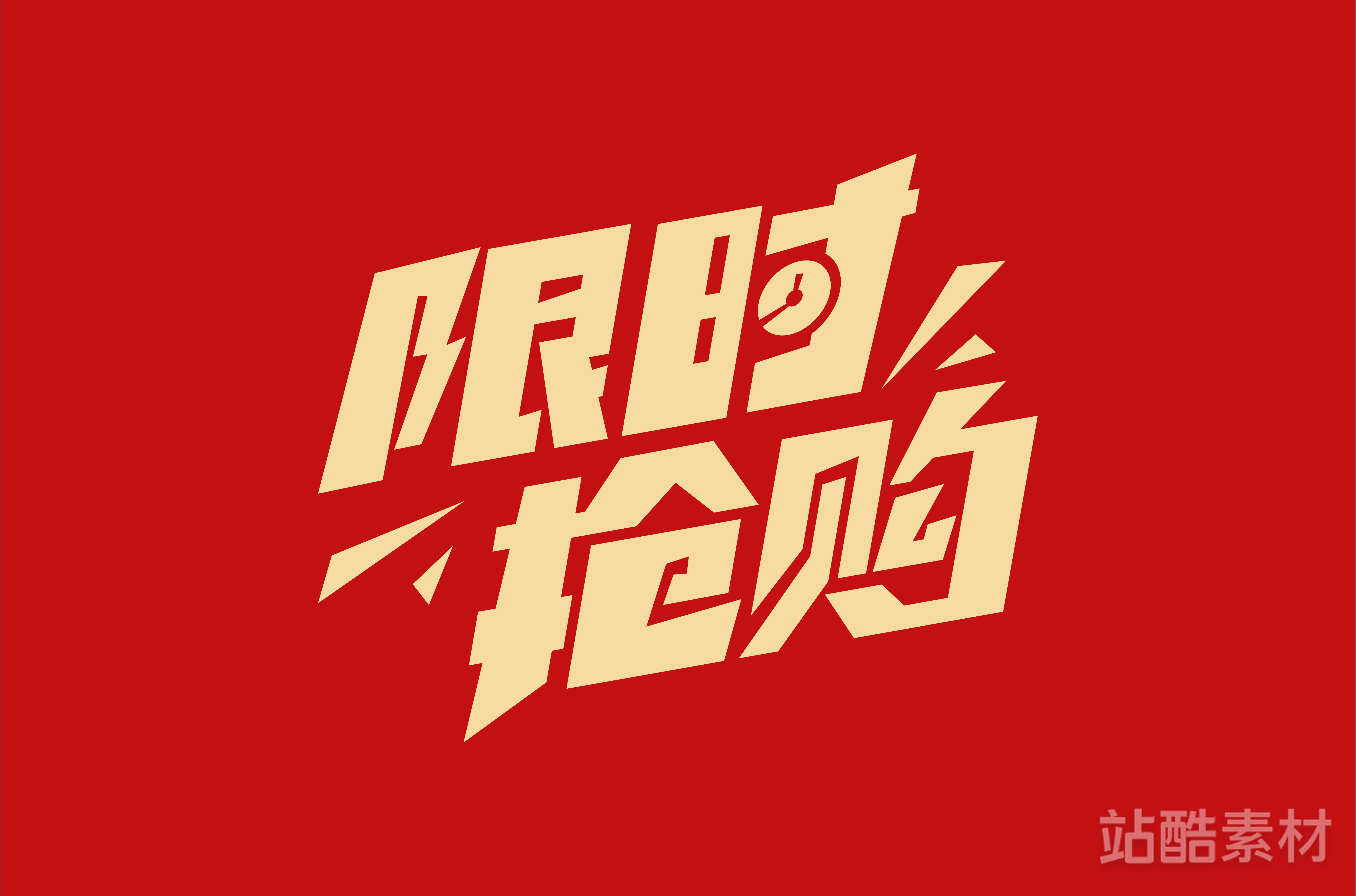 88款「双十二大促字形」PSD&矢量素材