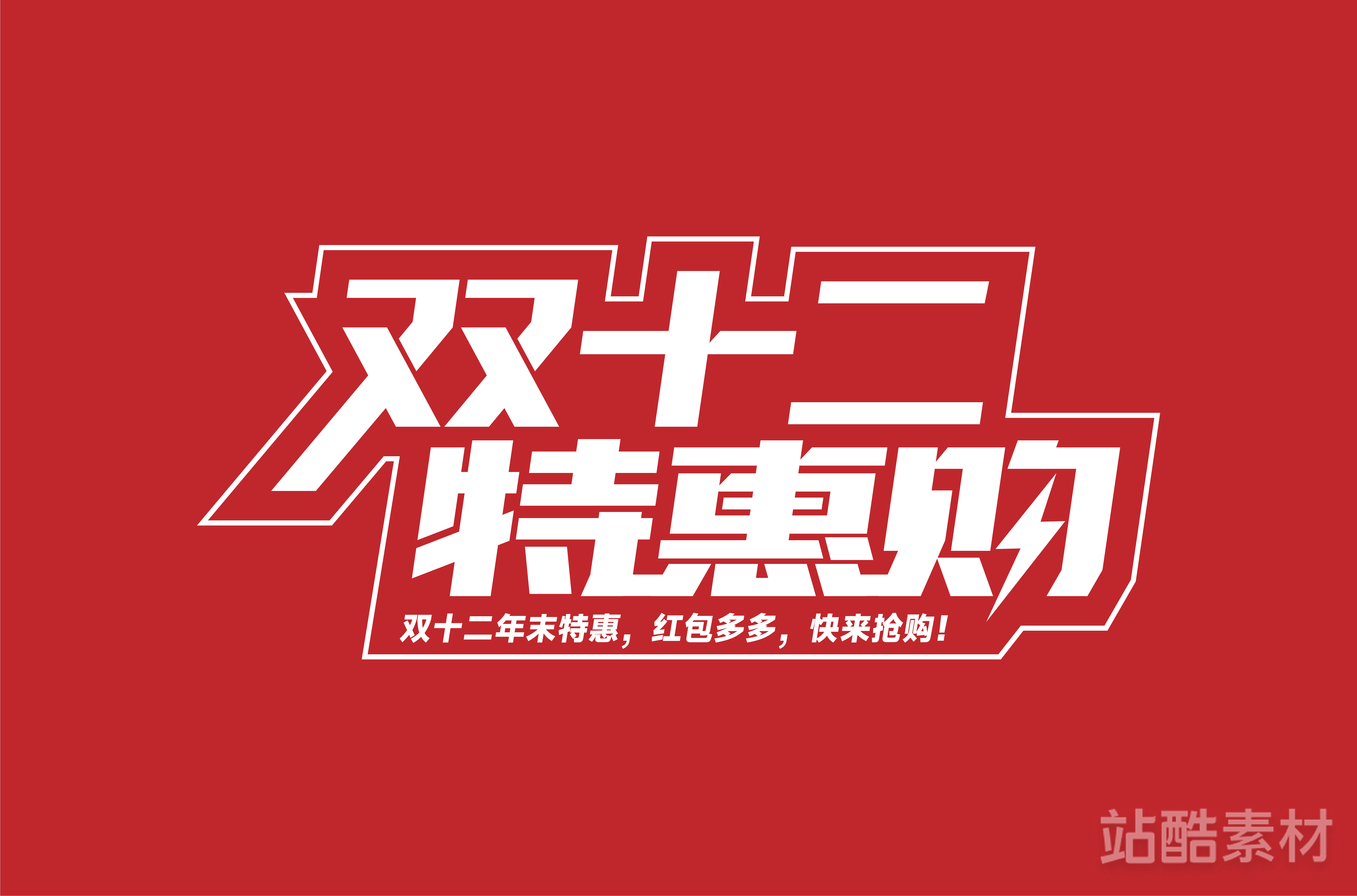 88款「双十二大促字形」PSD&矢量素材