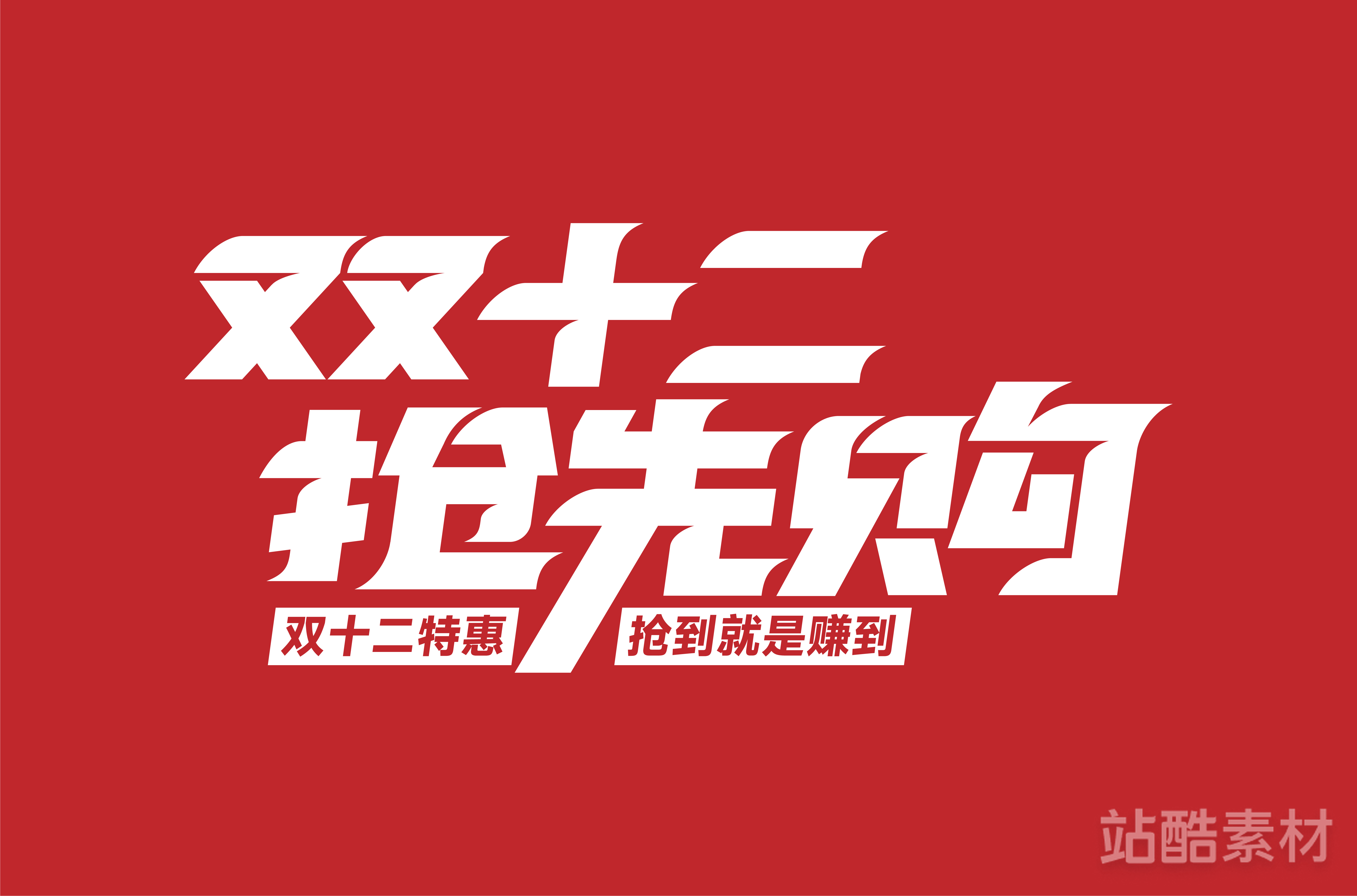 88款「双十二大促字形」PSD&矢量素材