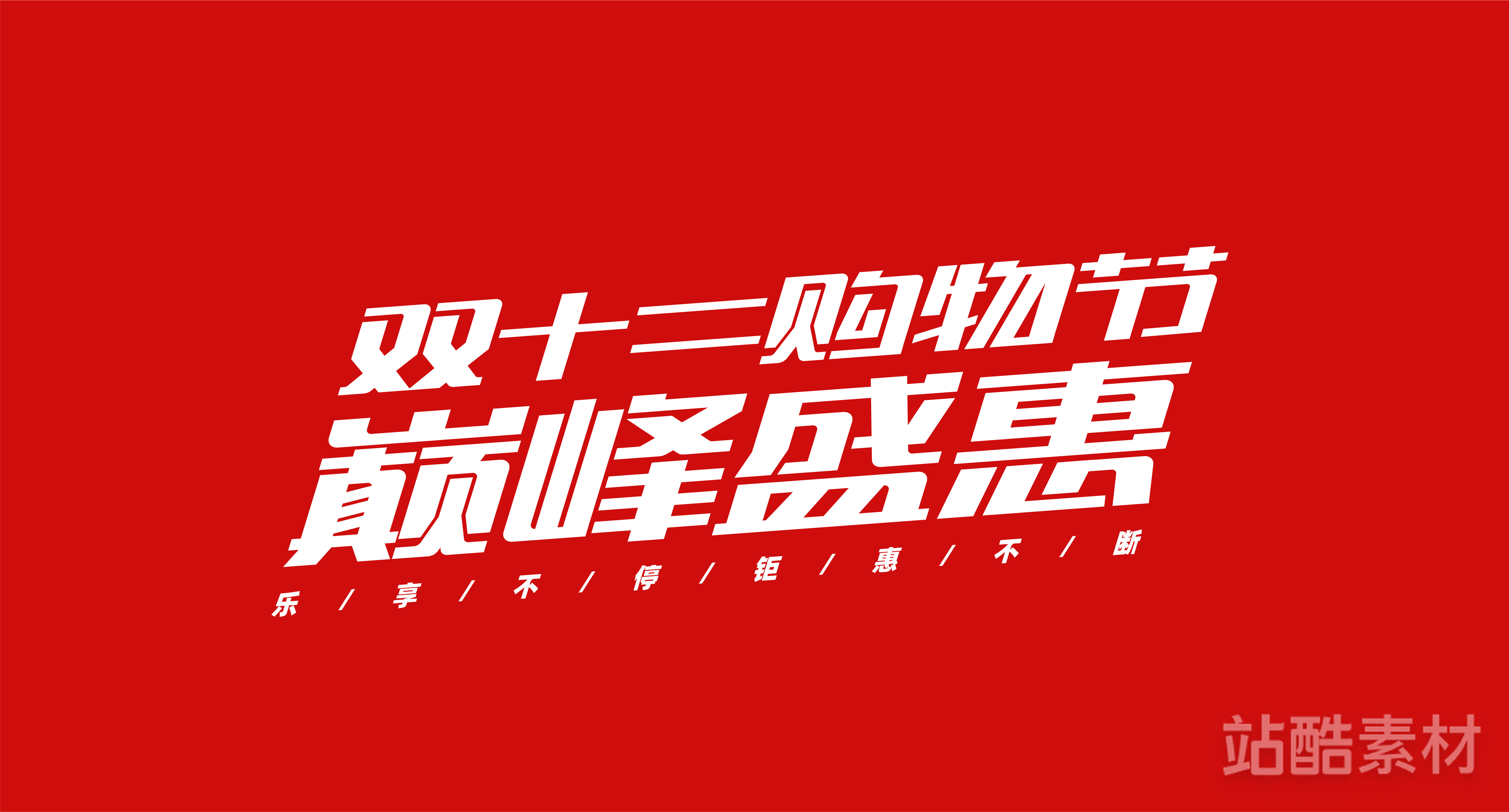 88款「双十二大促字形」PSD&矢量素材