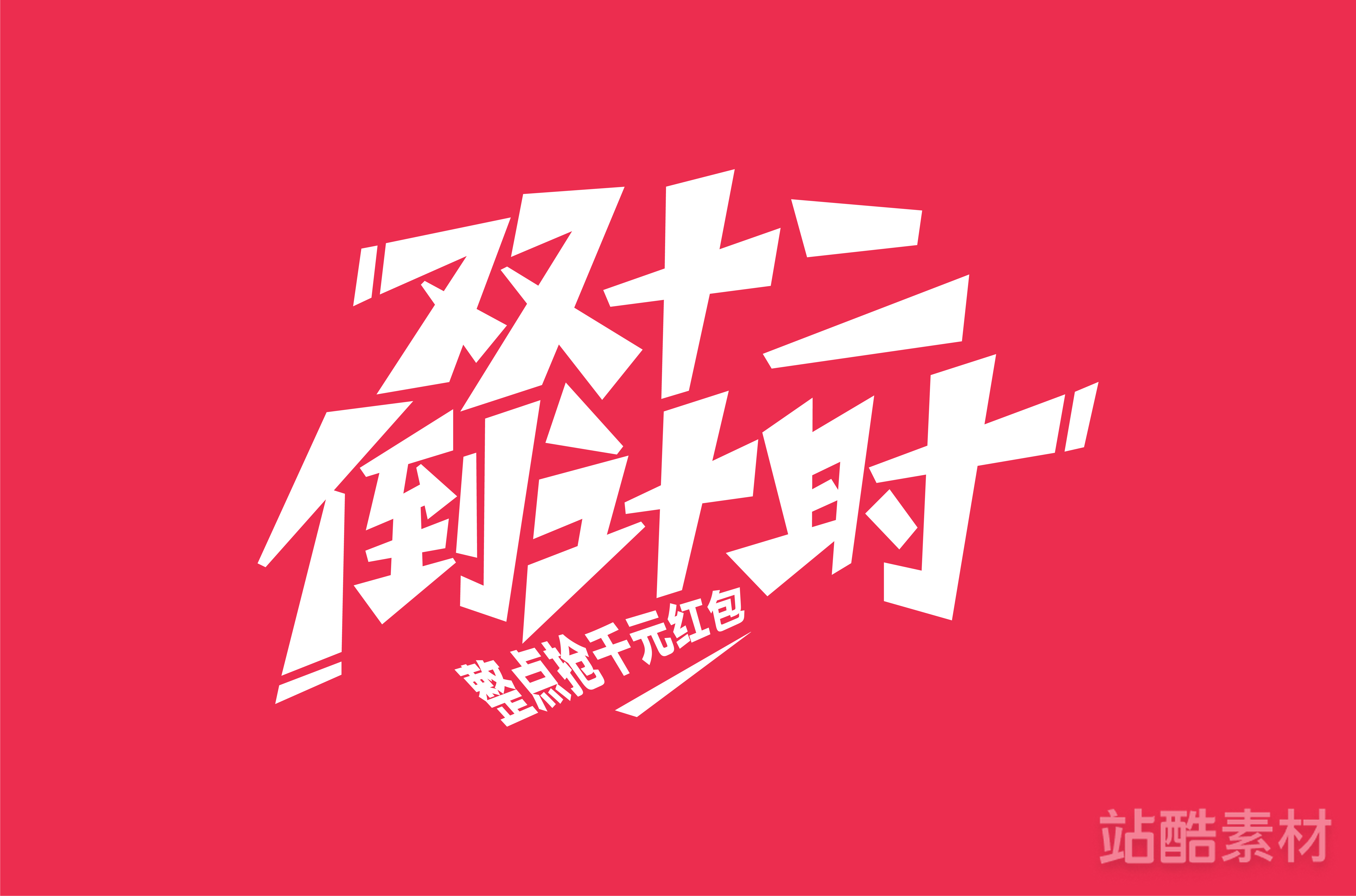 88款「双十二大促字形」PSD&矢量素材