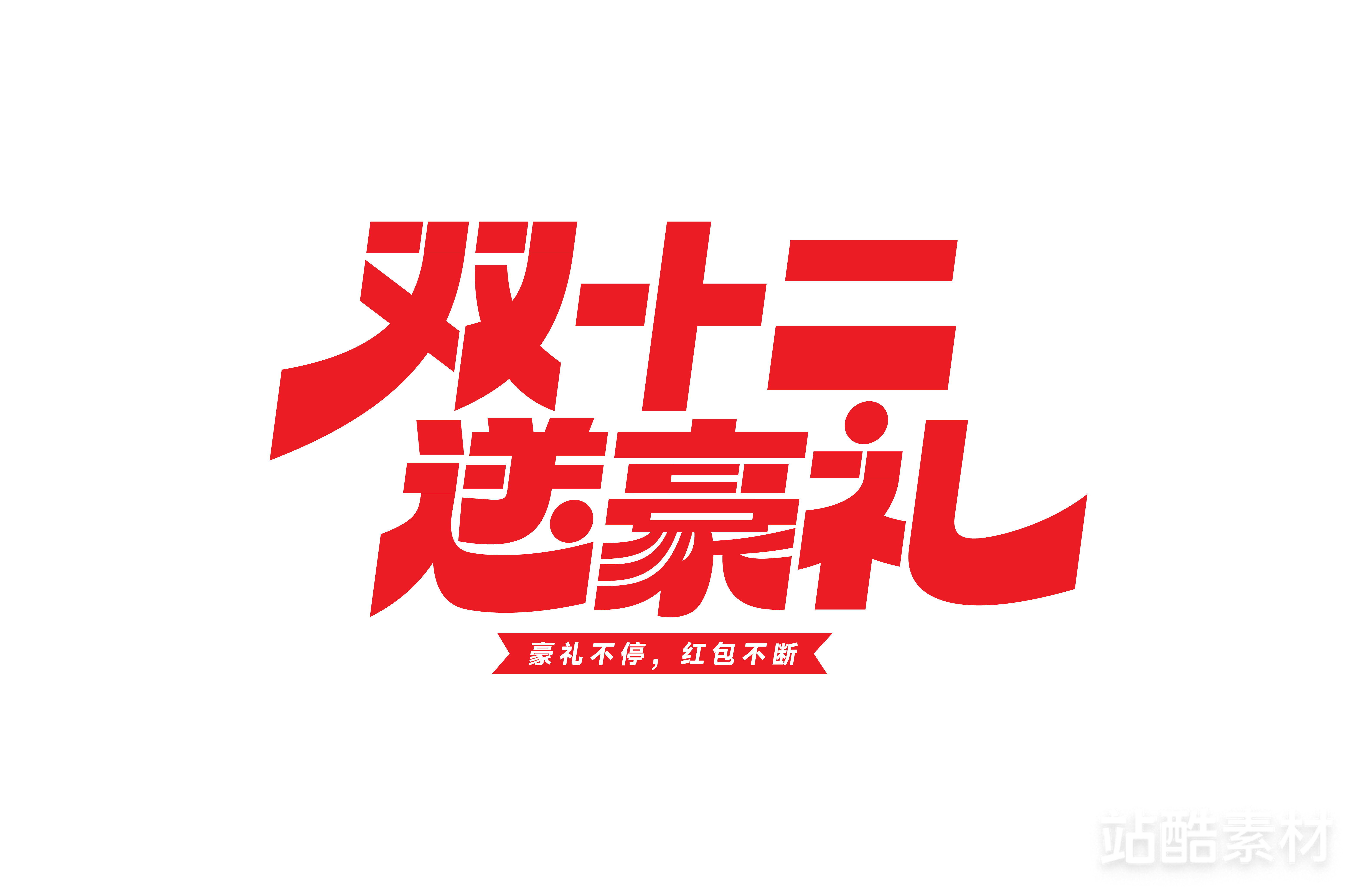 88款「双十二大促字形」PSD&矢量素材