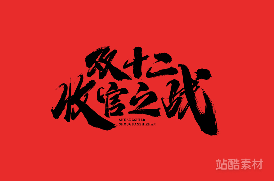 88款「双十二大促字形」PSD&矢量素材（图ZMTQ5NTU0NDA=） - 资讯 - 站酷设计师站酷素材原创素材 - 站酷ZCOOL