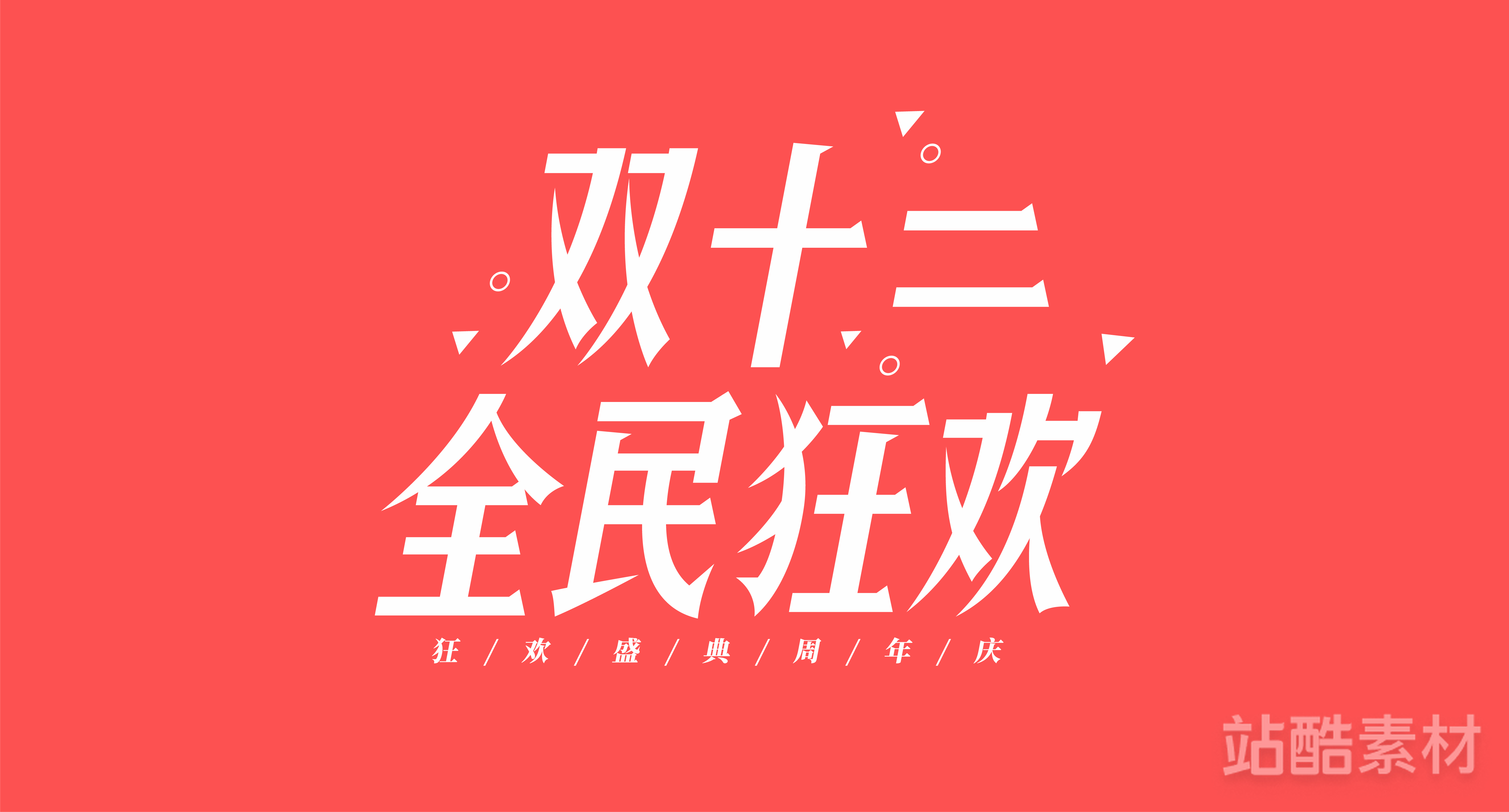 88款「双十二大促字形」PSD&矢量素材