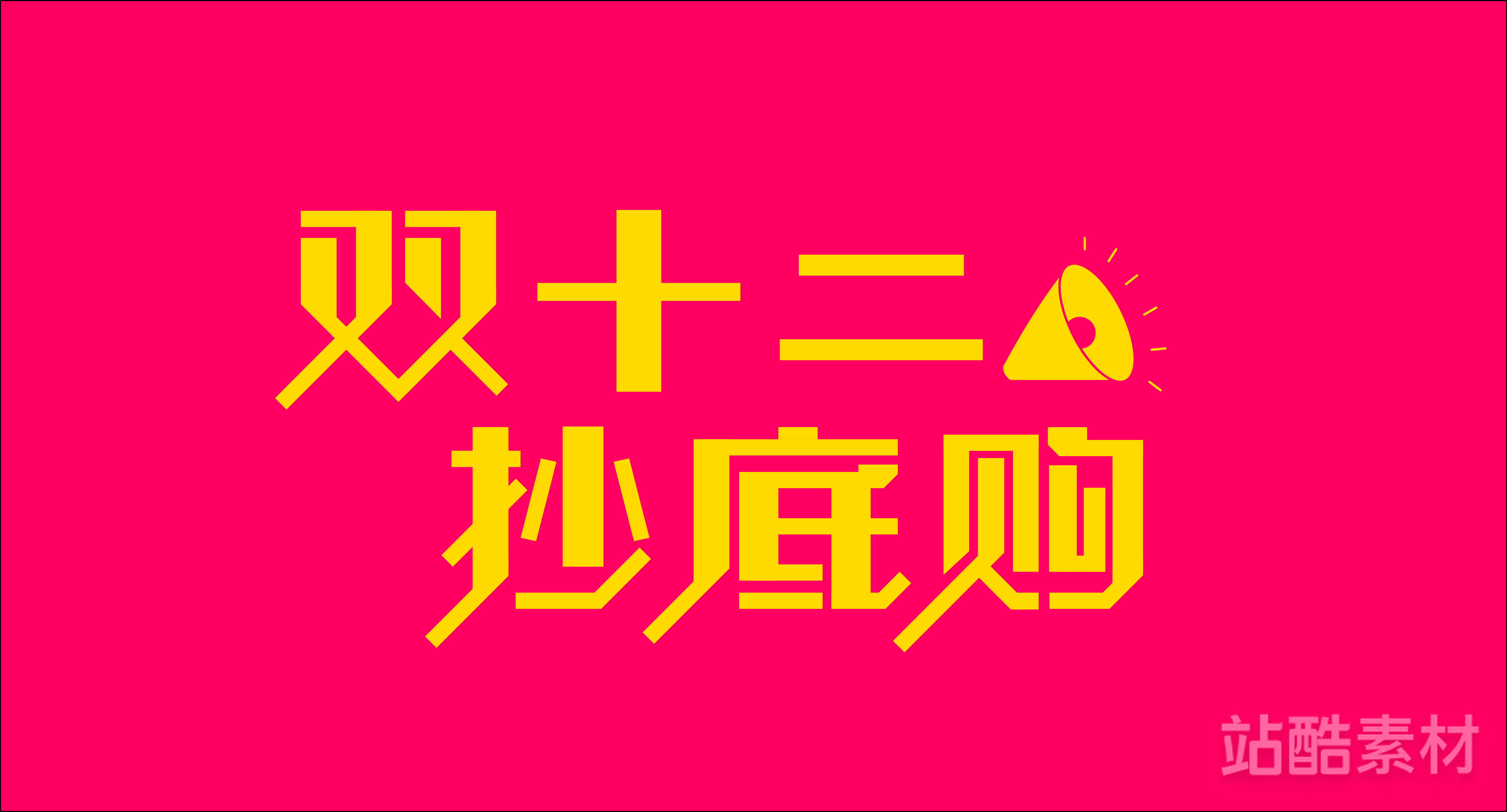 88款「双十二大促字形」PSD&矢量素材