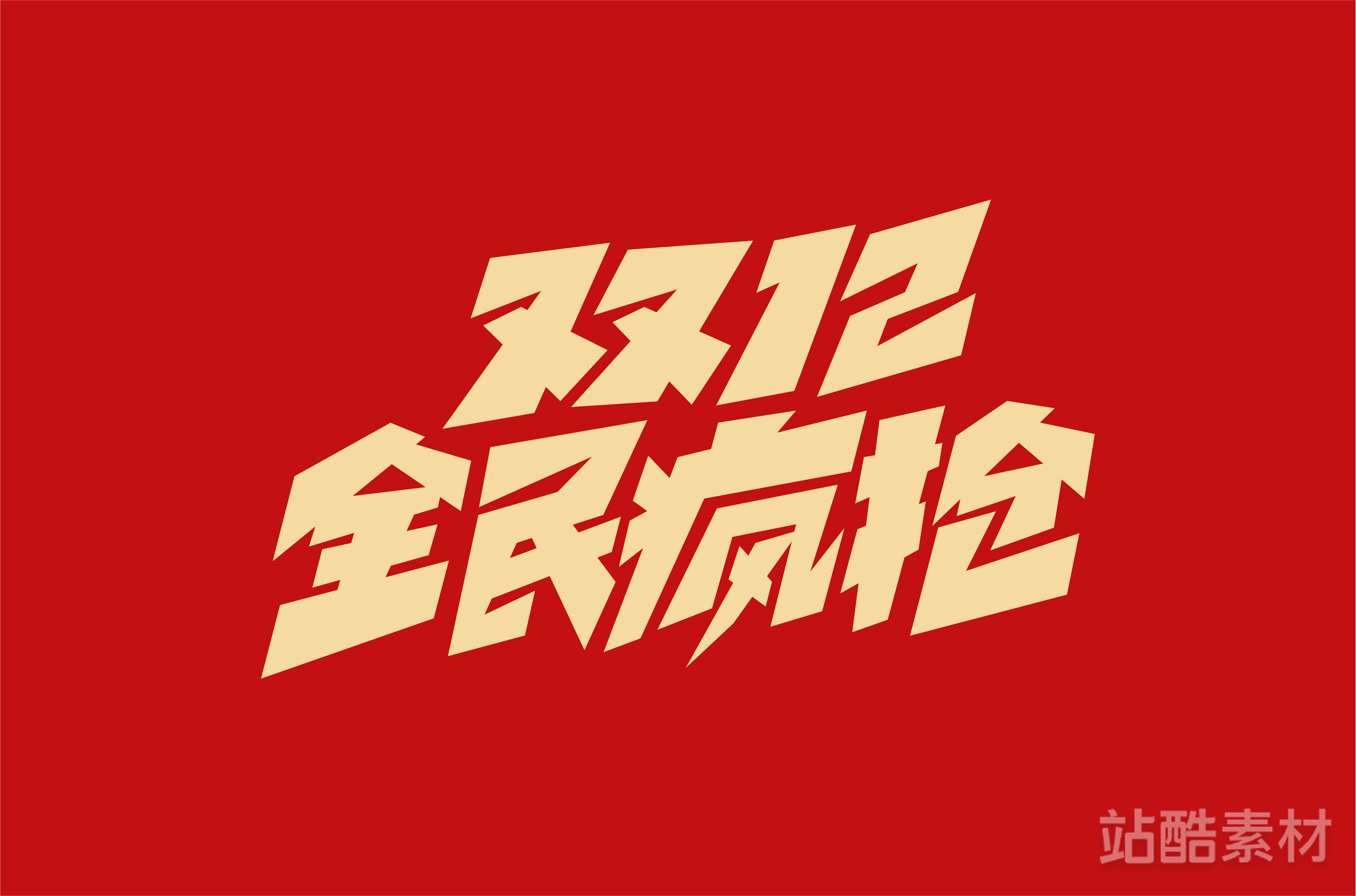 88款「双十二大促字形」PSD&矢量素材