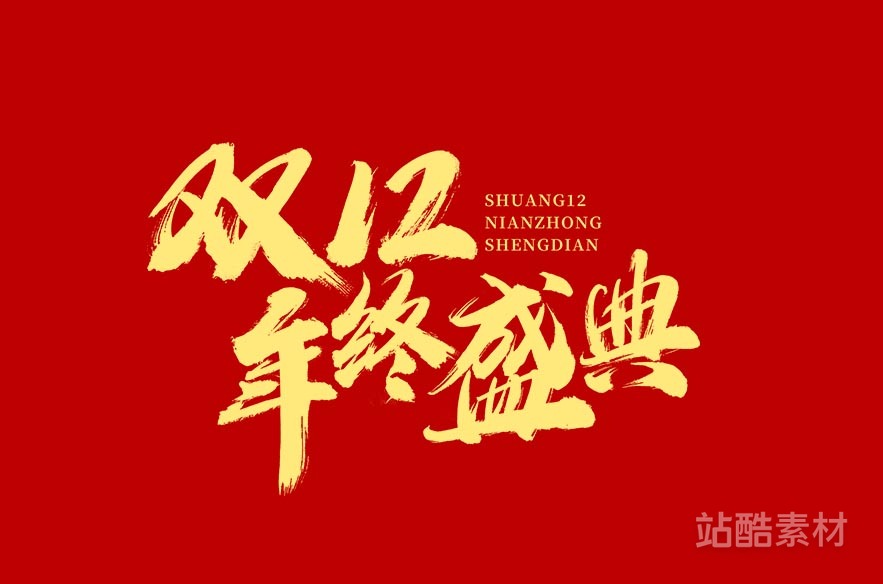 88款「双十二大促字形」PSD&矢量素材