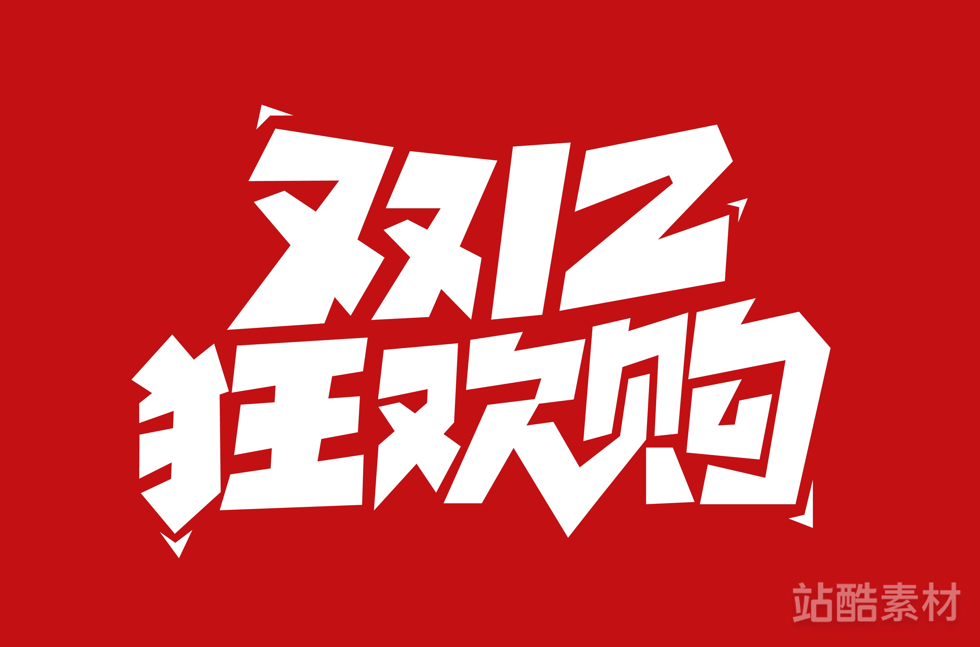 88款「双十二大促字形」PSD&矢量素材