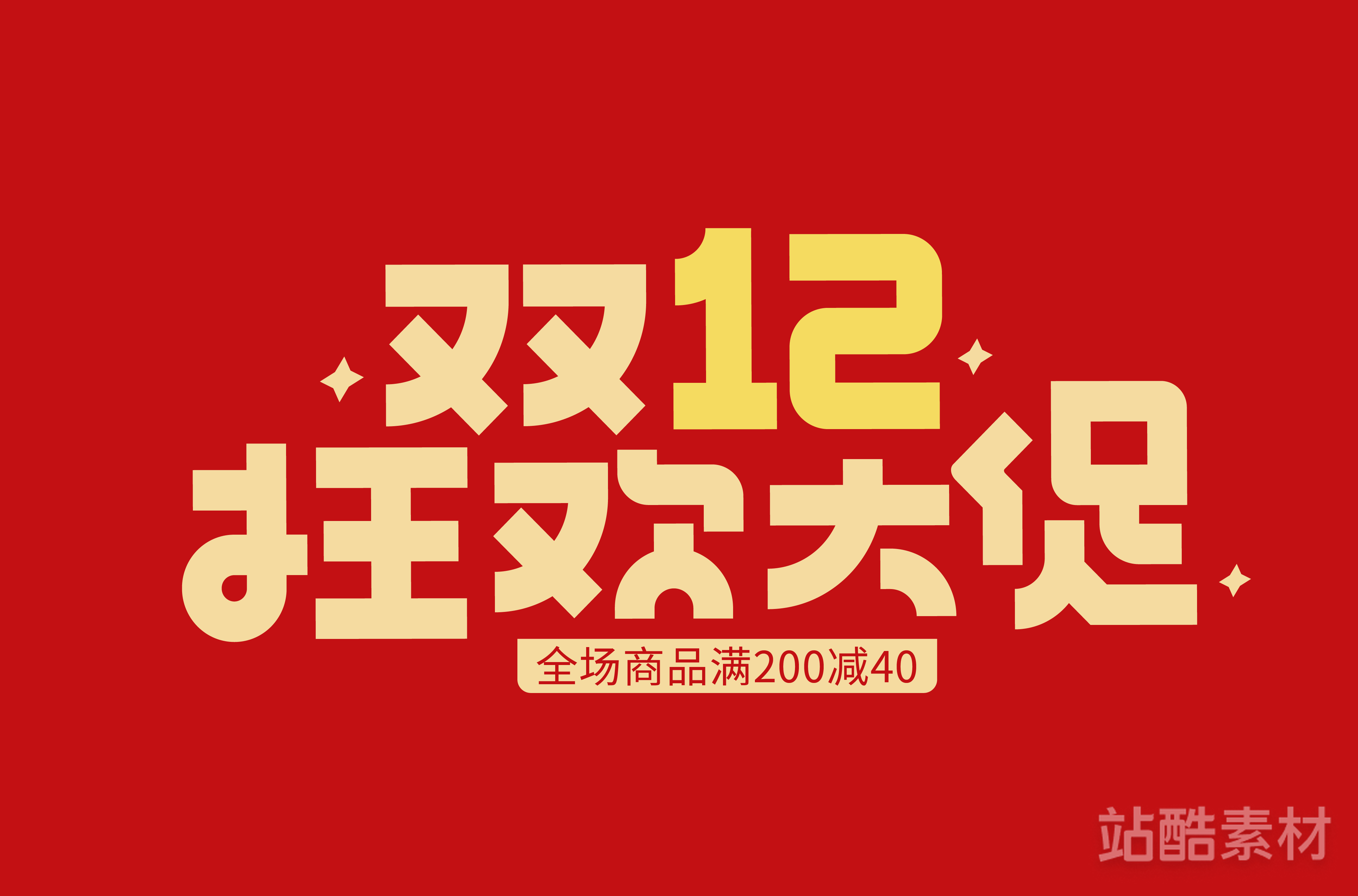 88款「双十二大促字形」PSD&矢量素材