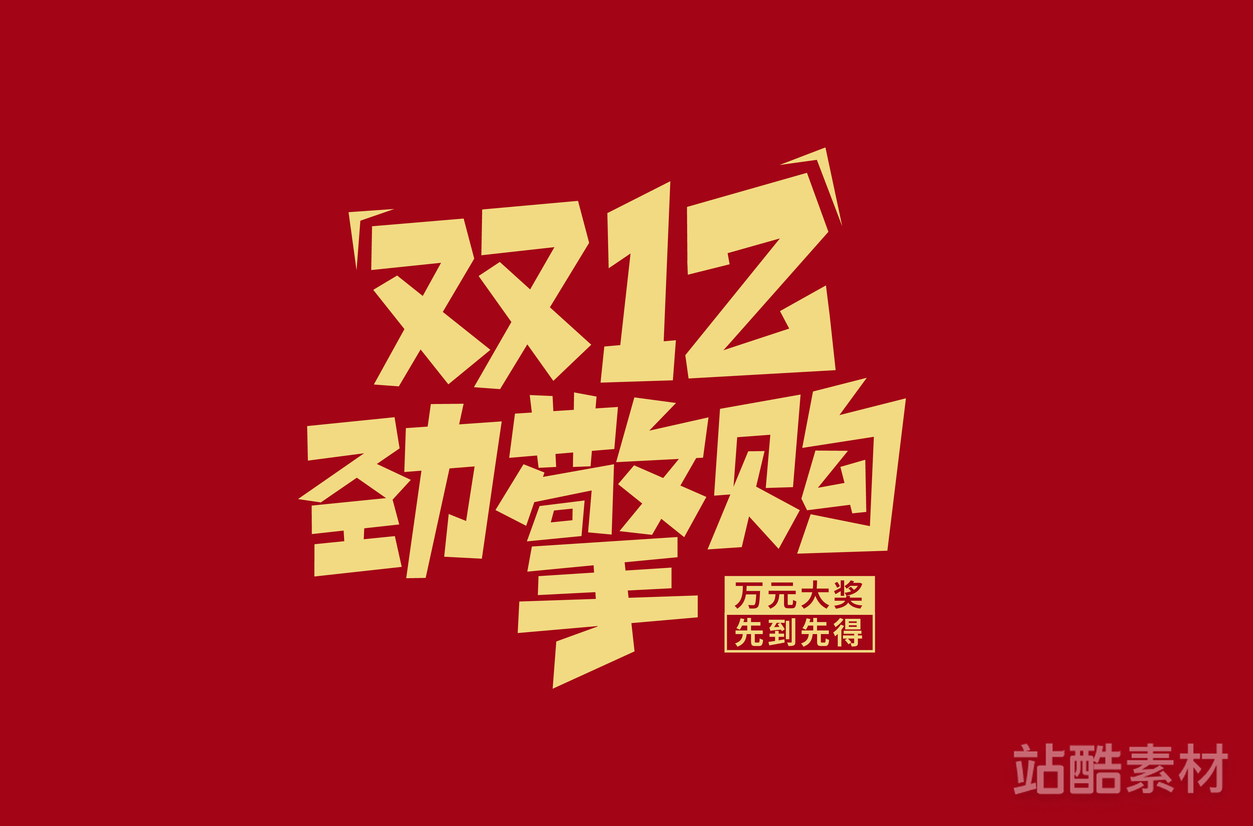 88款「双十二大促字形」PSD&矢量素材