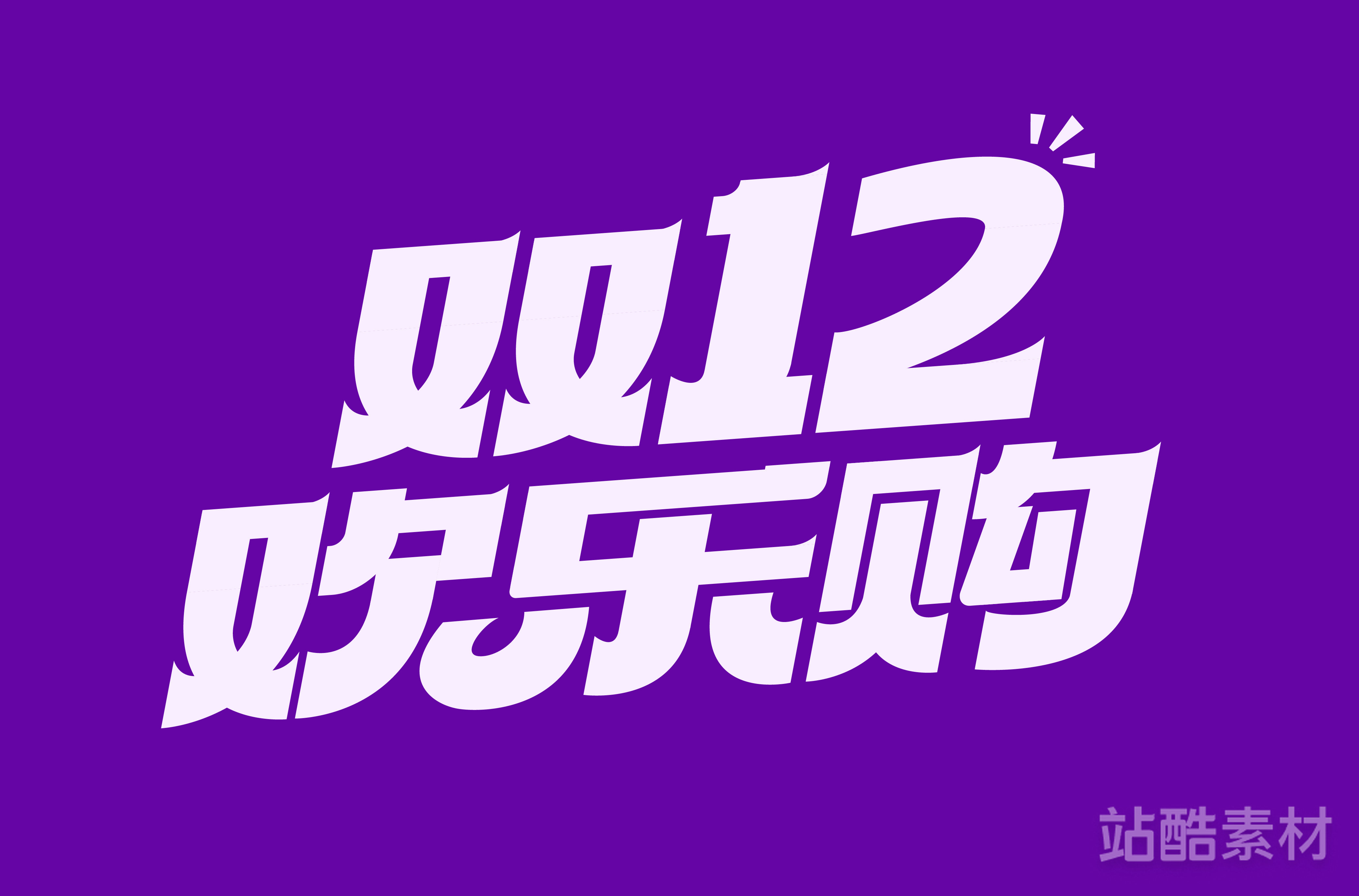 88款「双十二大促字形」PSD&矢量素材