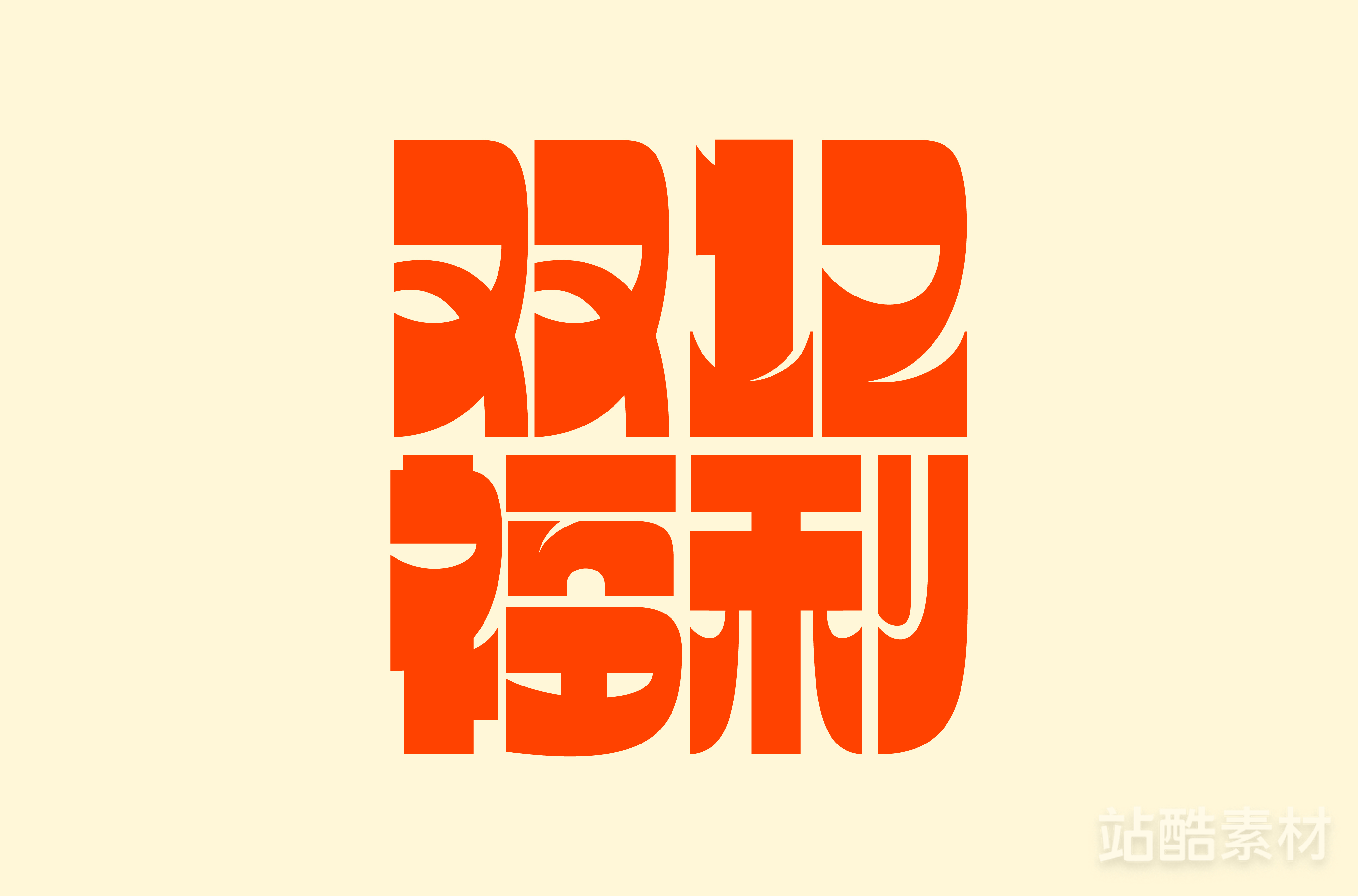 88款「双十二大促字形」PSD&矢量素材