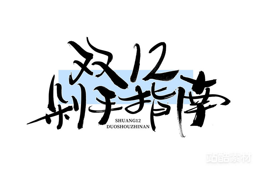 88款「双十二大促字形」PSD&矢量素材