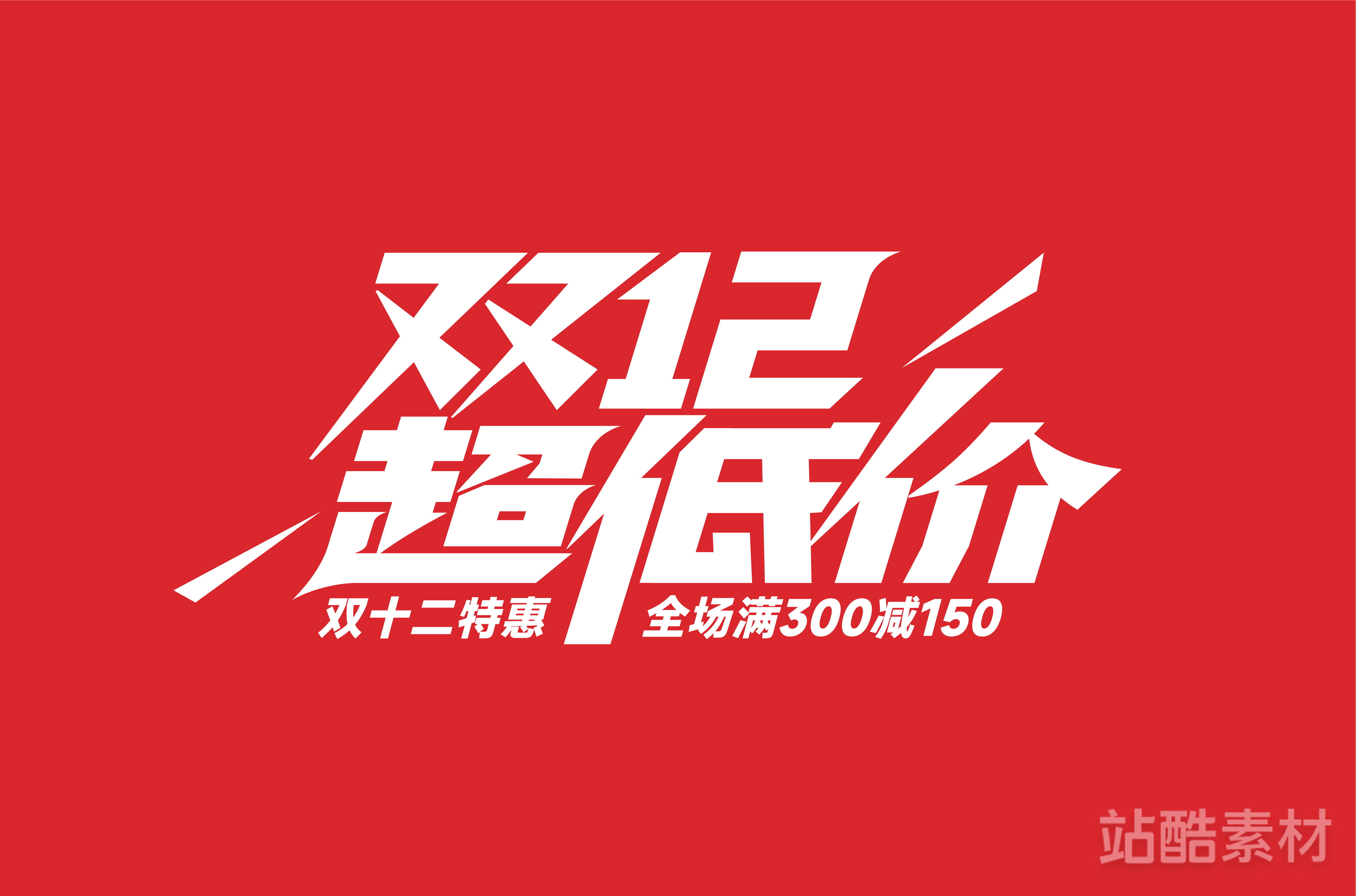 88款「双十二大促字形」PSD&矢量素材