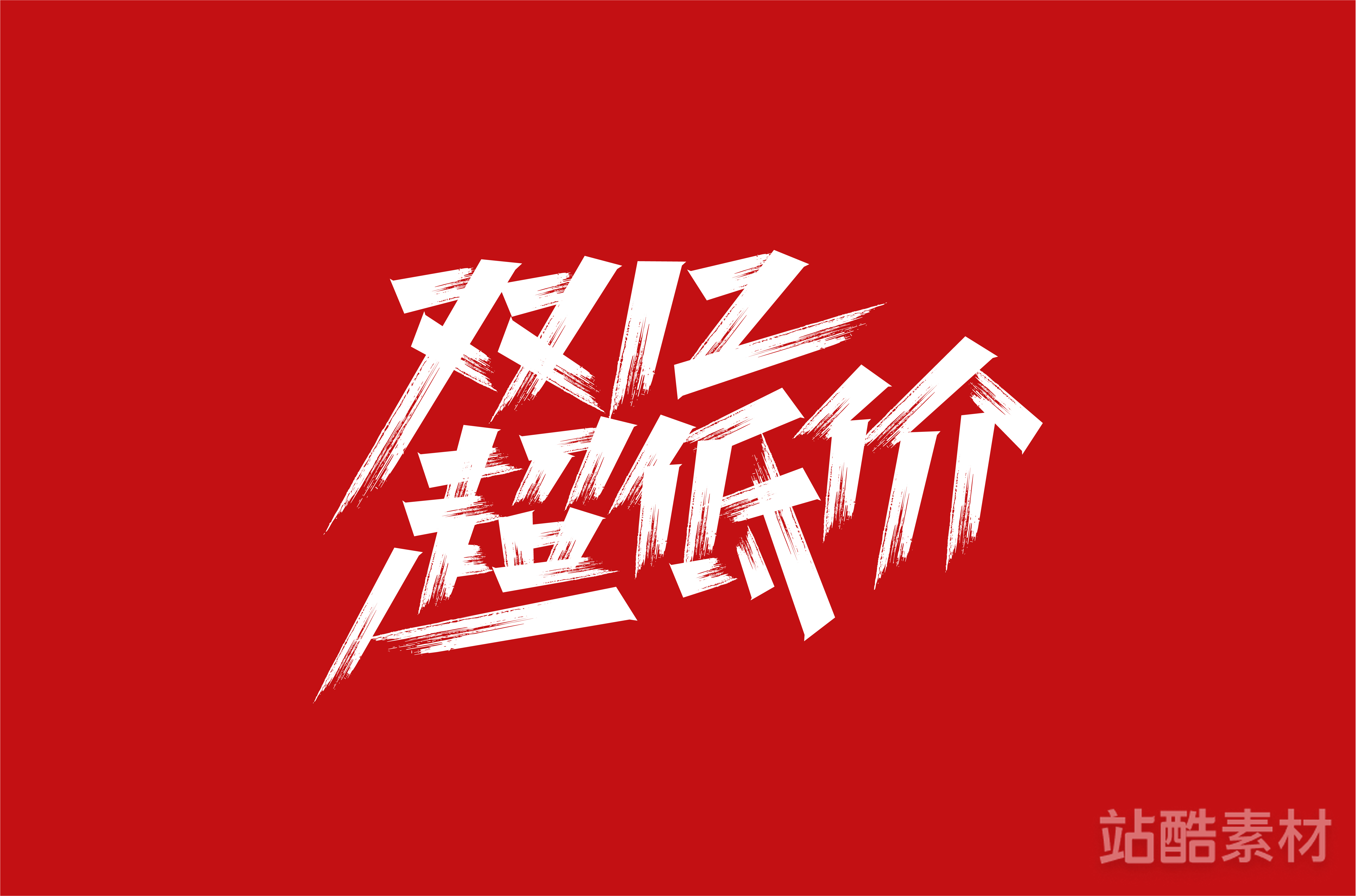 88款「双十二大促字形」PSD&矢量素材