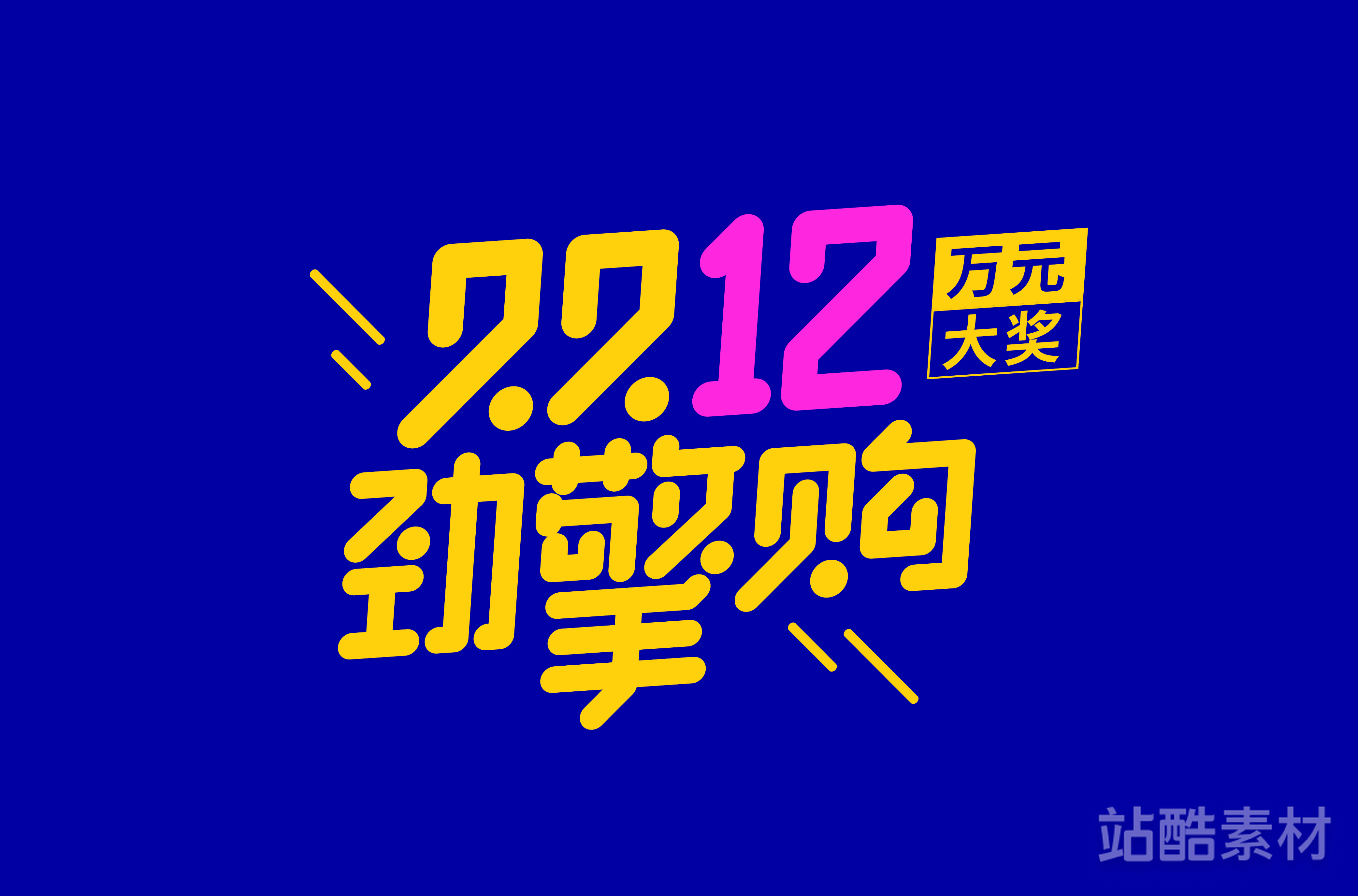 88款「双十二大促字形」PSD&矢量素材