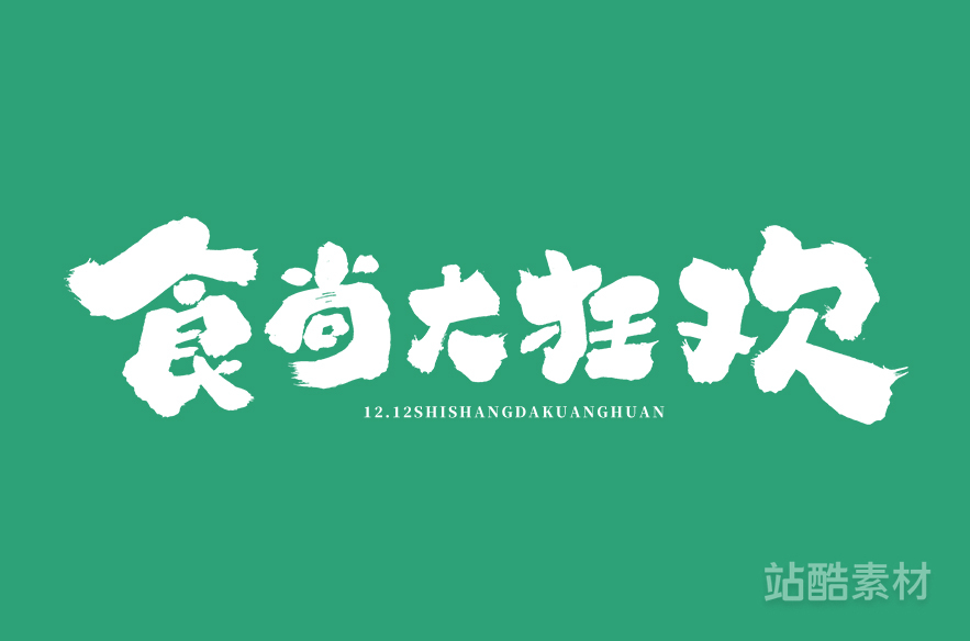 88款「双十二大促字形」PSD&矢量素材（图ZMTQ5NTU0OTY=） - 资讯 - 站酷设计师站酷素材原创素材 - 站酷ZCOOL