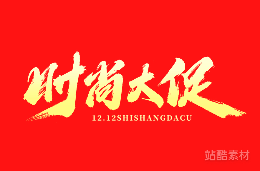 88款「双十二大促字形」PSD&矢量素材