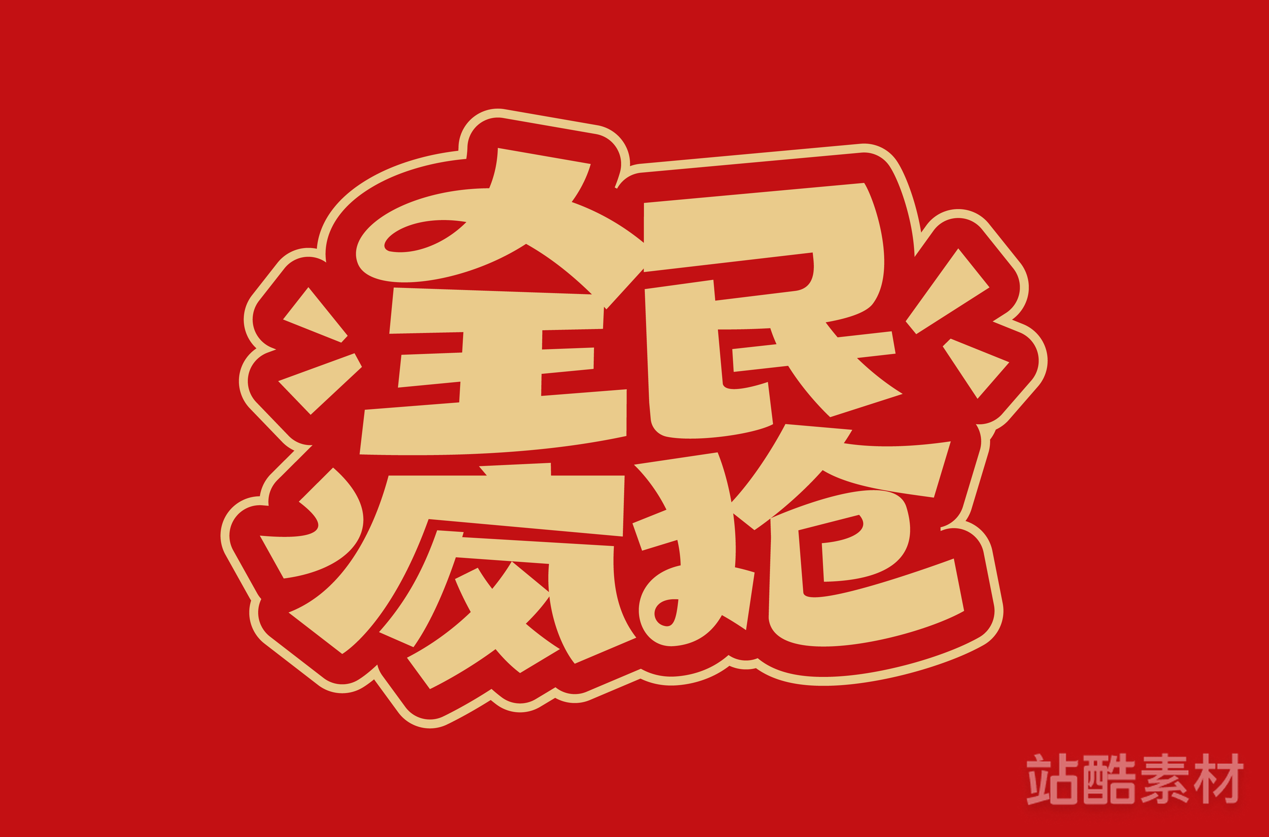 88款「双十二大促字形」PSD&矢量素材（图ZMTQ5NTU1MDQ=） - 资讯 - 站酷设计师站酷素材原创素材 - 站酷ZCOOL