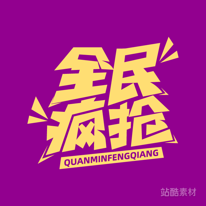 88款「双十二大促字形」PSD&矢量素材