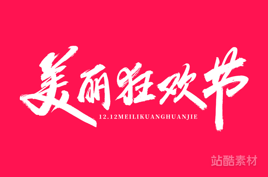 88款「双十二大促字形」PSD&矢量素材