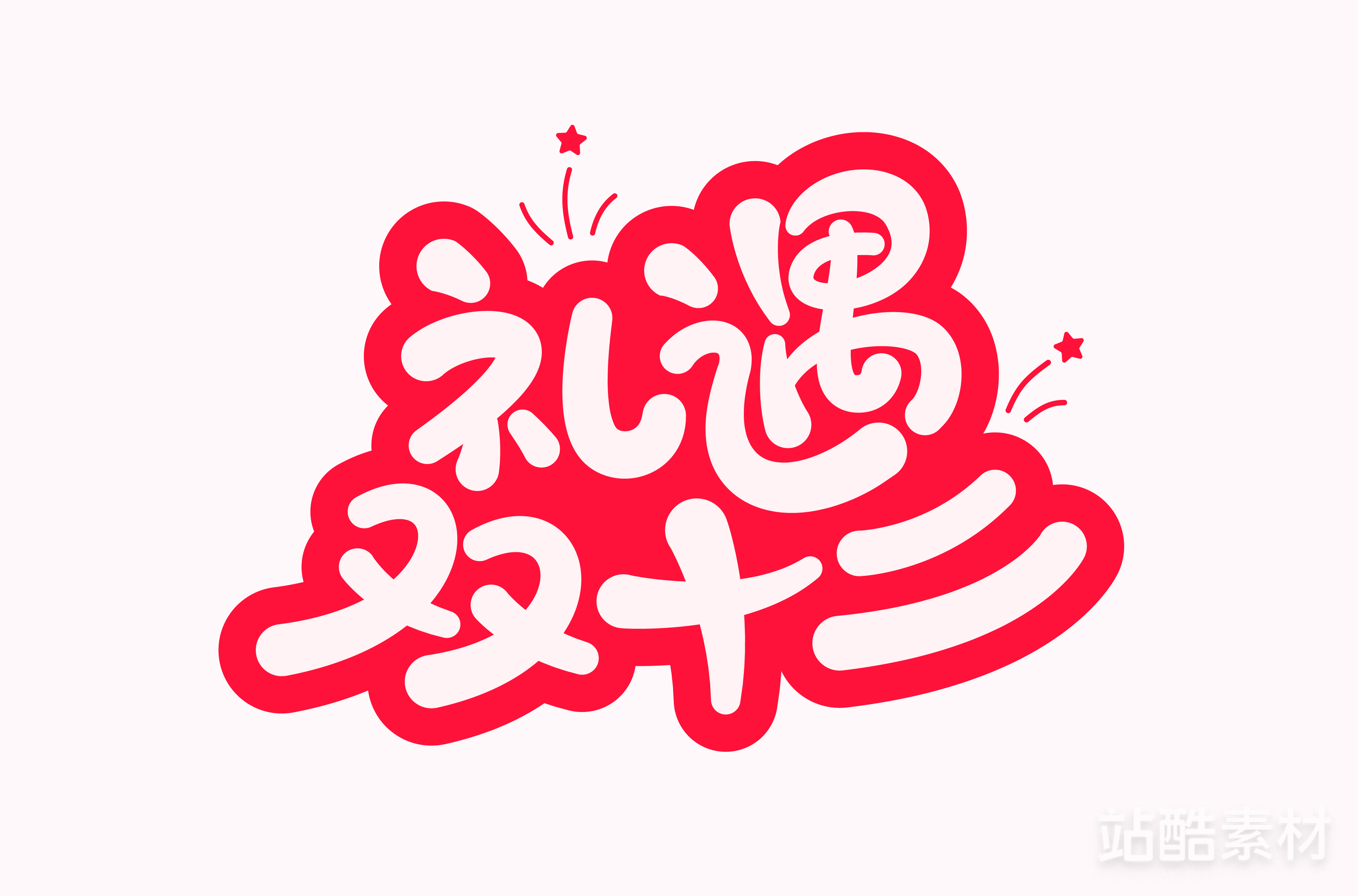 88款「双十二大促字形」PSD&矢量素材