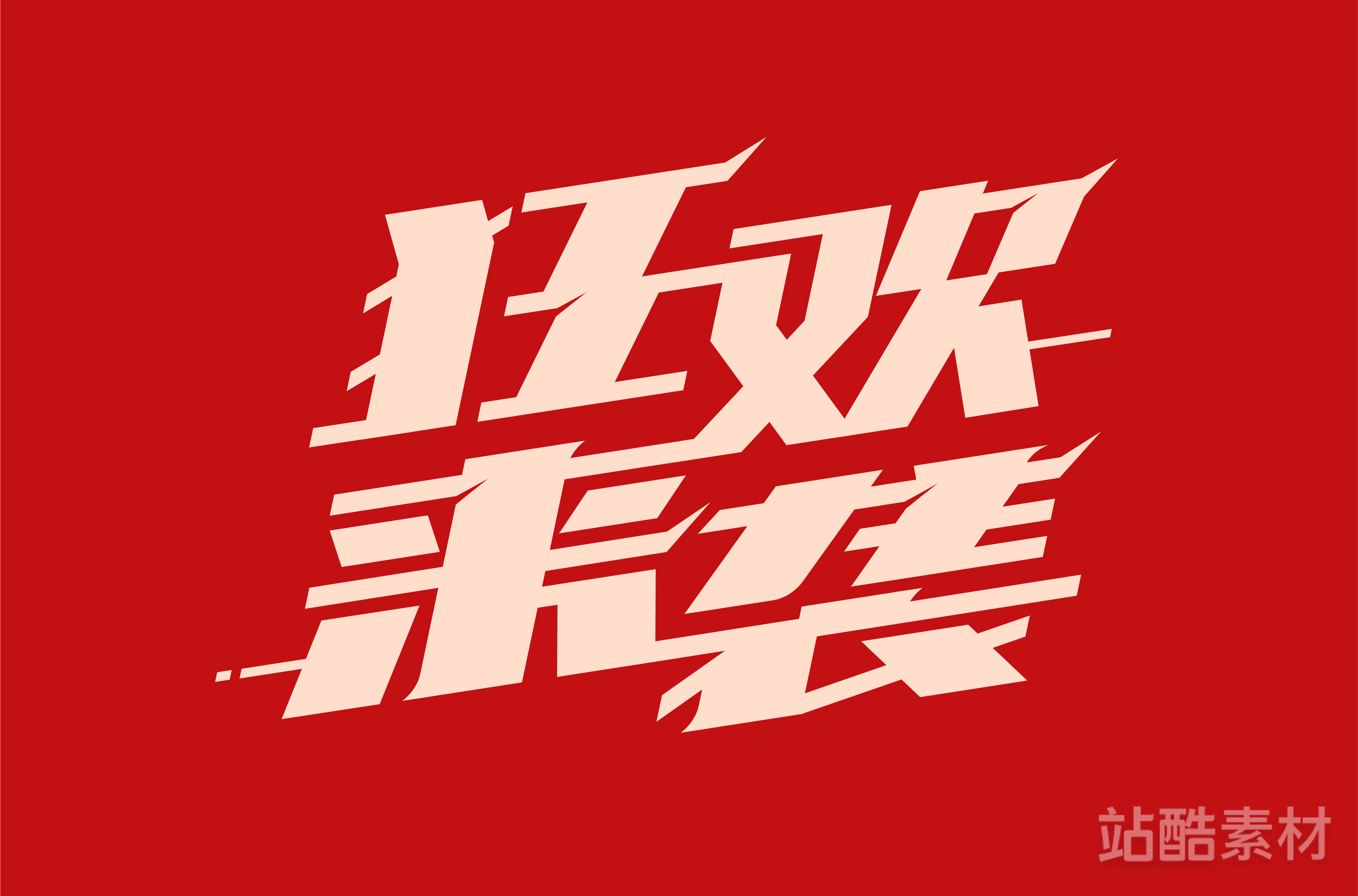 88款「双十二大促字形」PSD&矢量素材