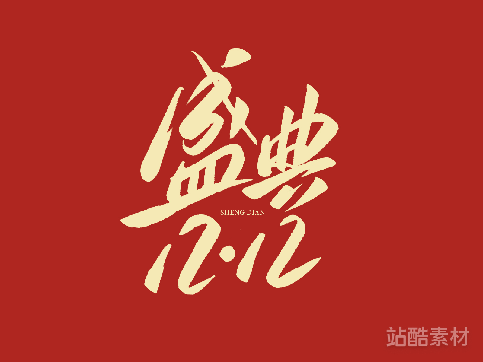 88款「双十二大促字形」PSD&矢量素材