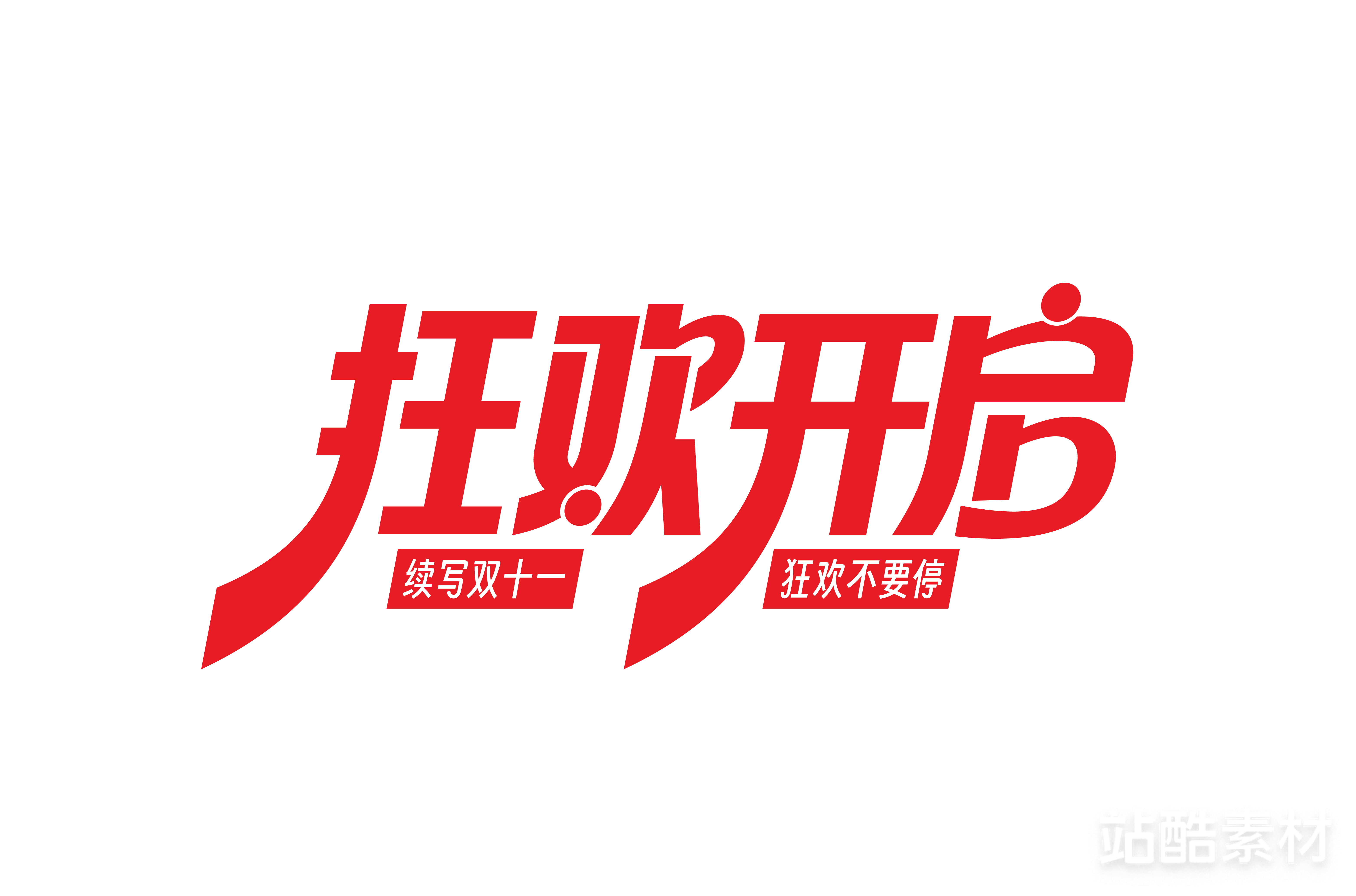 88款「双十二大促字形」PSD&矢量素材