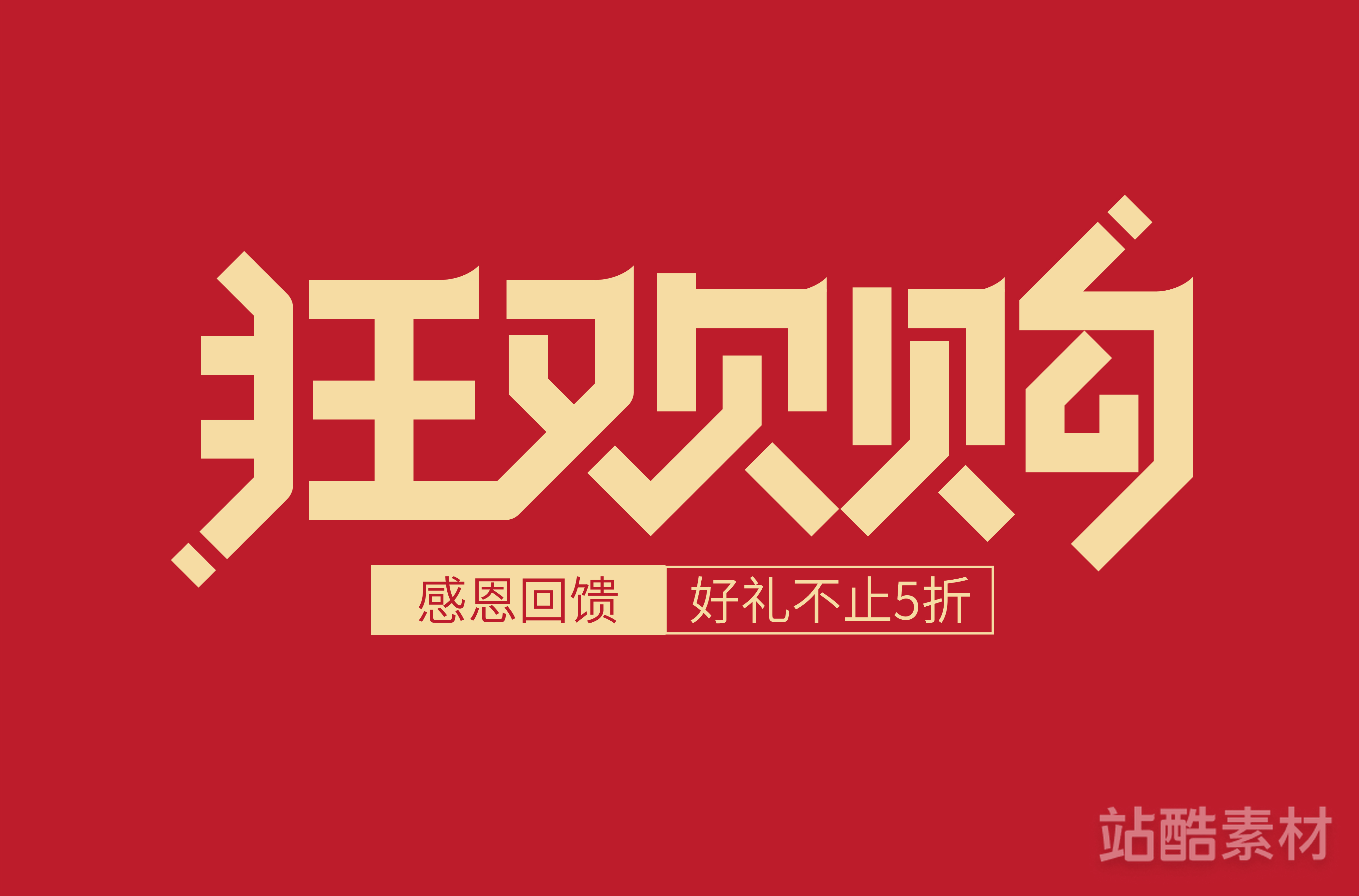 88款「双十二大促字形」PSD&矢量素材（图ZMTQ5NTU1MzI=） - 资讯 - 站酷设计师站酷素材原创素材 - 站酷ZCOOL
