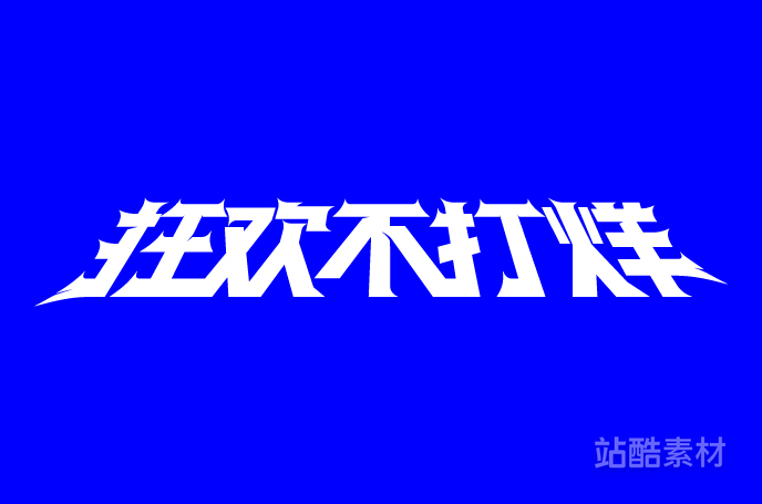 88款「双十二大促字形」PSD&矢量素材