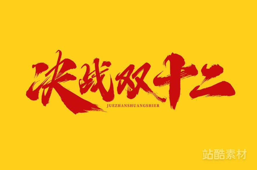 88款「双十二大促字形」PSD&矢量素材（图ZMTQ5NTU1NDQ=） - 资讯 - 站酷设计师站酷素材原创素材 - 站酷ZCOOL