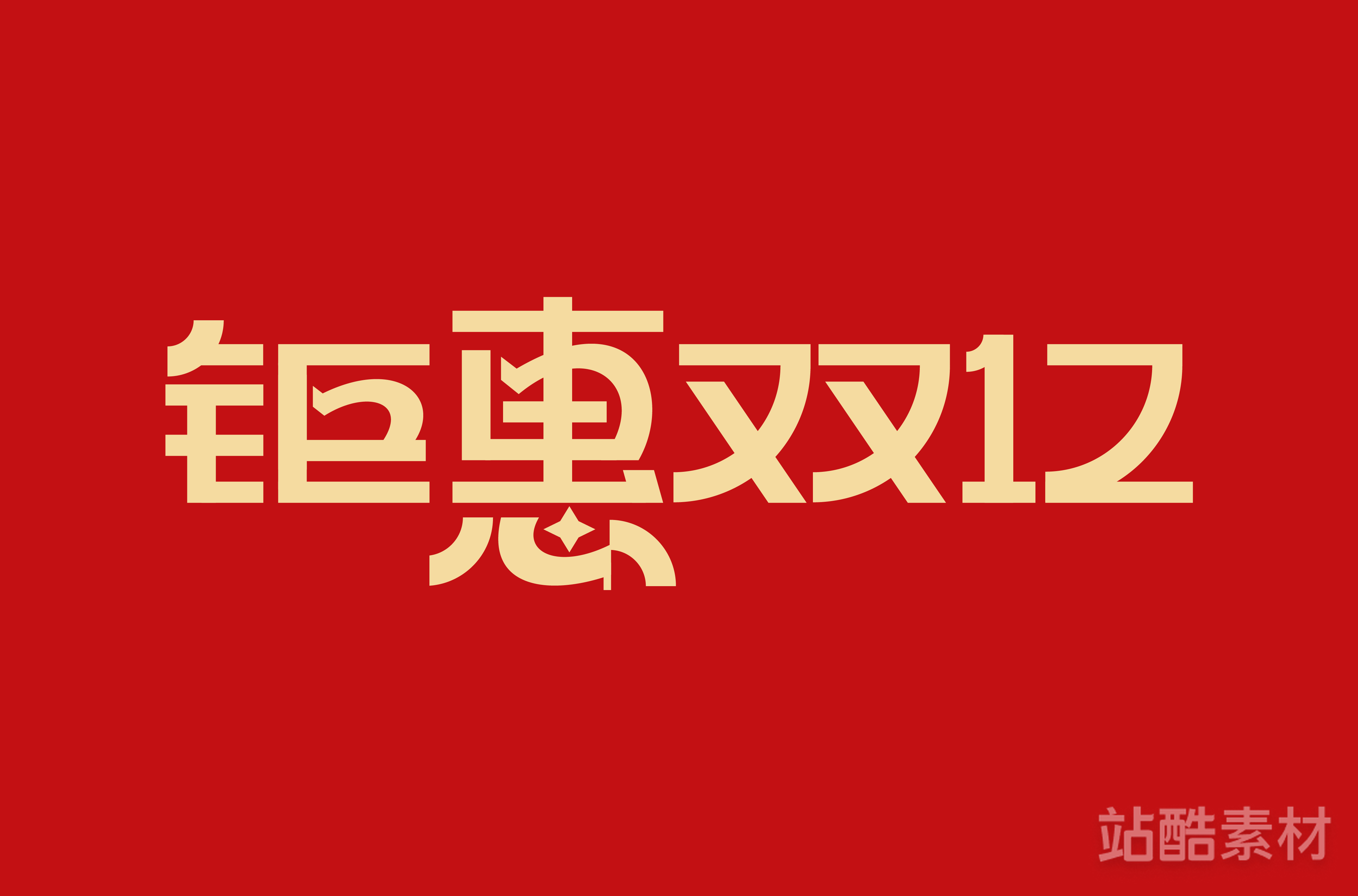 88款「双十二大促字形」PSD&矢量素材