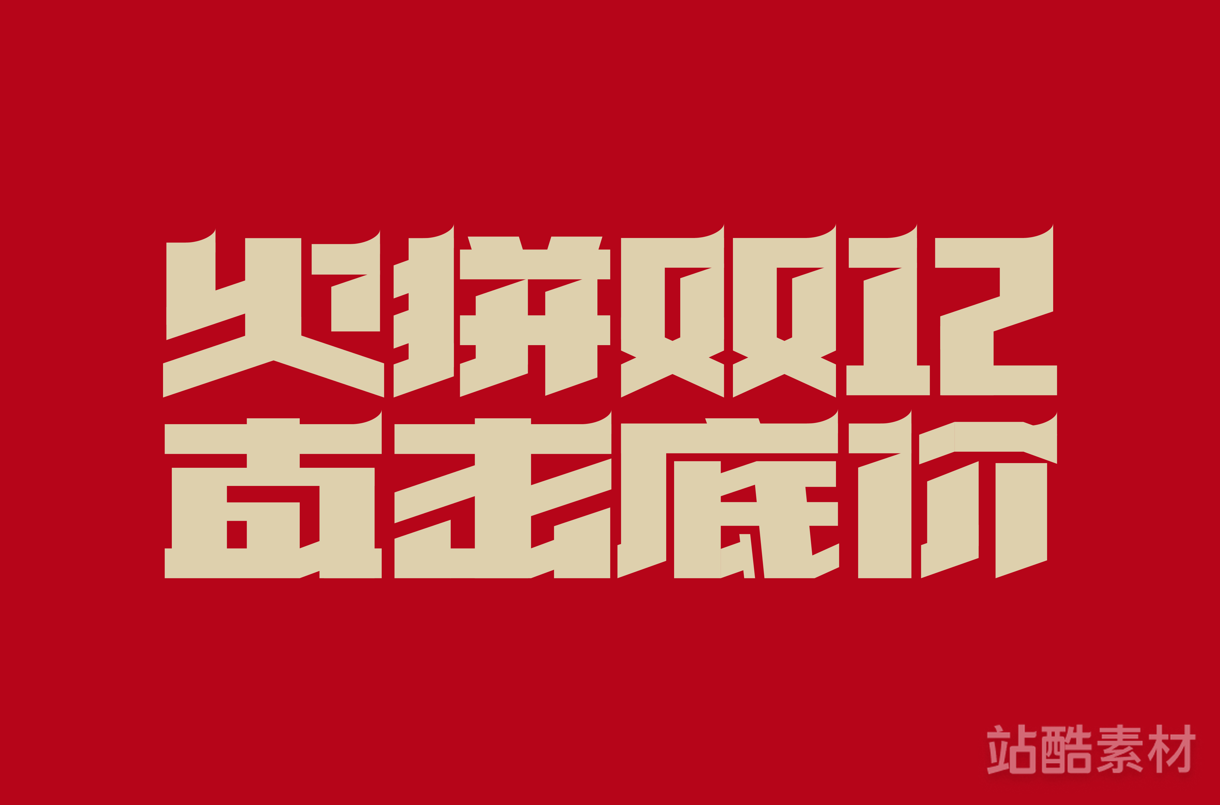 88款「双十二大促字形」PSD&矢量素材