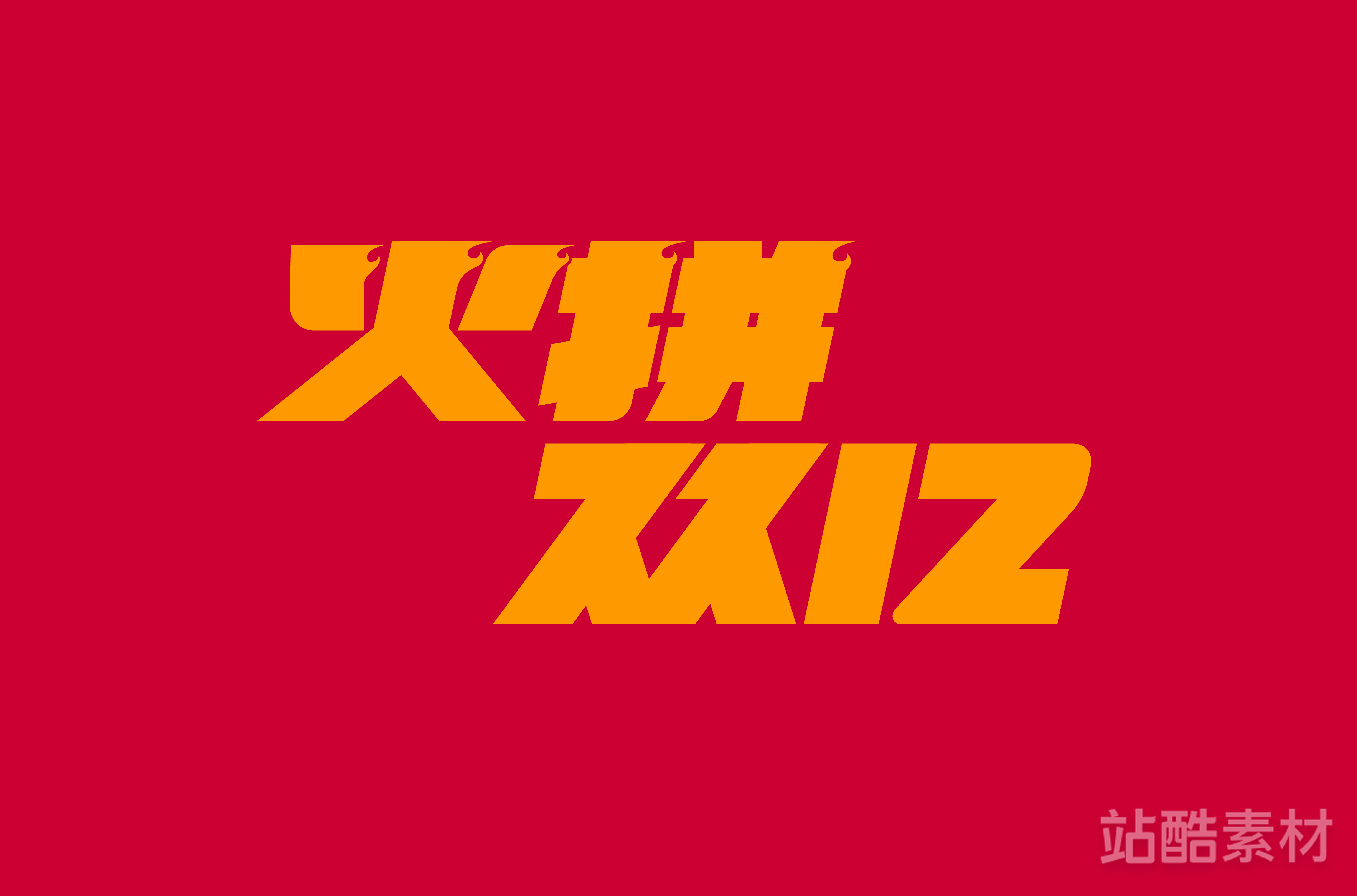 88款「双十二大促字形」PSD&矢量素材（图ZMTQ5NTU1NTY=） - 资讯 - 站酷设计师站酷素材原创素材 - 站酷ZCOOL