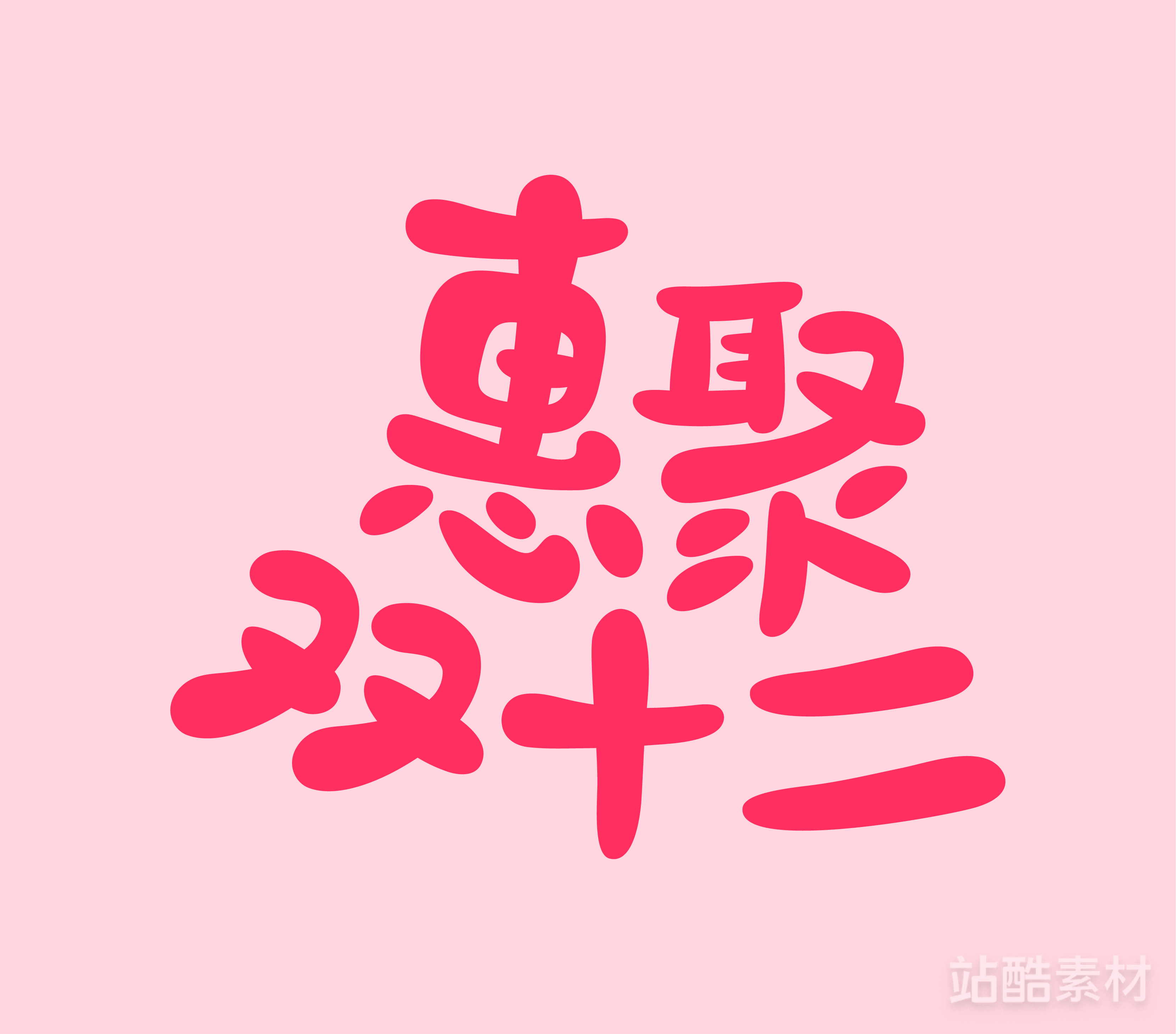 88款「双十二大促字形」PSD&矢量素材