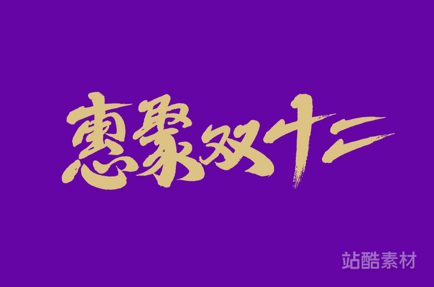 88款「双十二大促字形」PSD&矢量素材