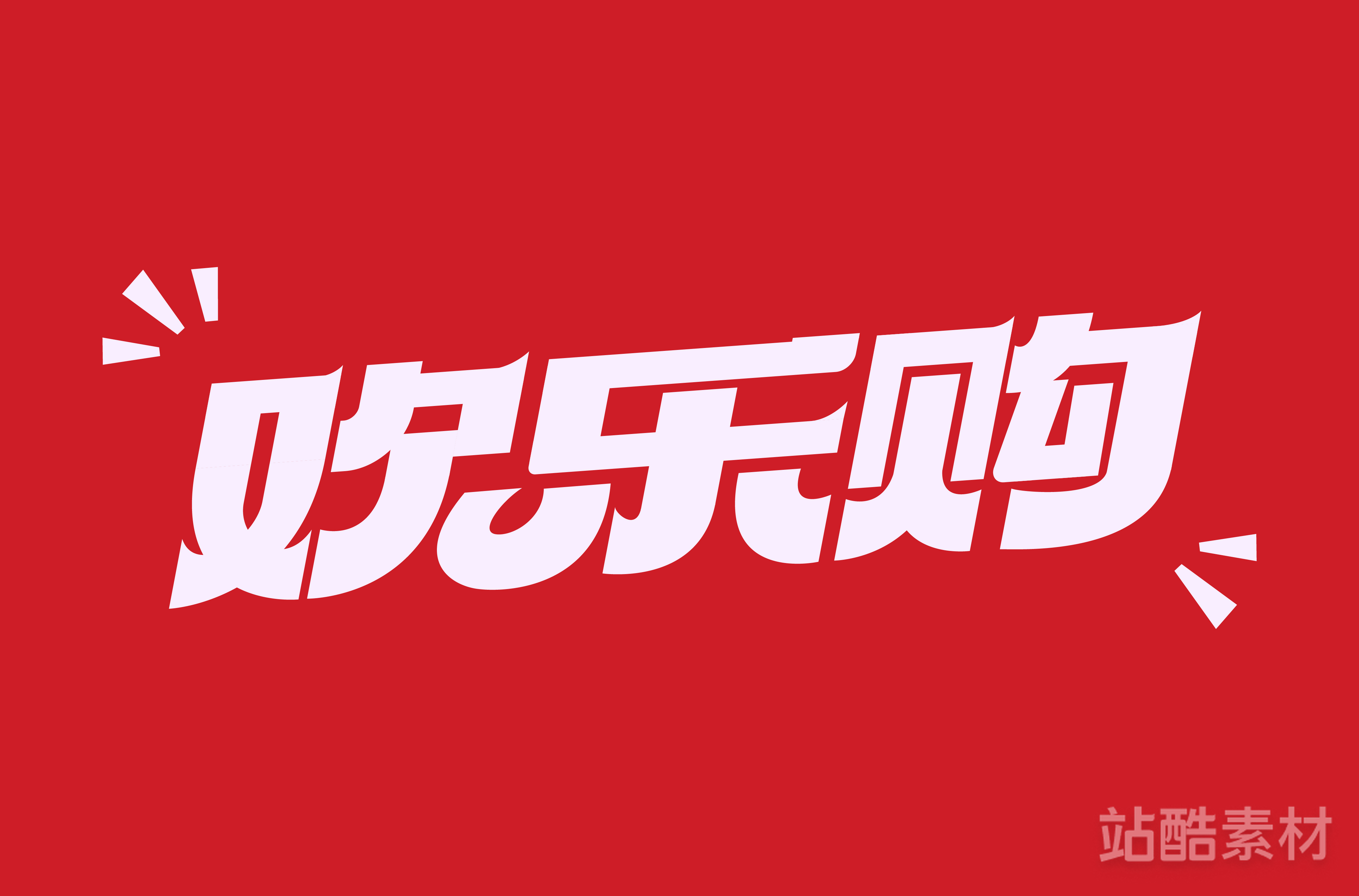 88款「双十二大促字形」PSD&矢量素材