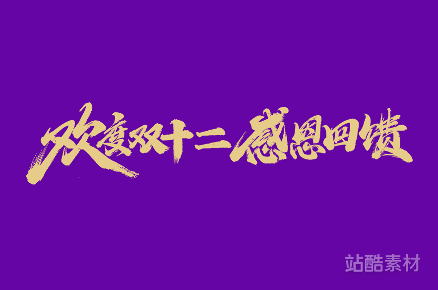 88款「双十二大促字形」PSD&矢量素材