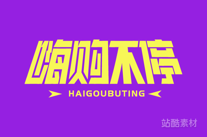 88款「双十二大促字形」PSD&矢量素材