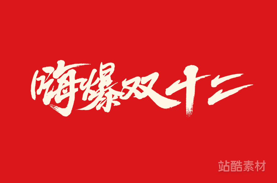 88款「双十二大促字形」PSD&矢量素材（图ZMTQ5NTU1ODA=） - 资讯 - 站酷设计师站酷素材原创素材 - 站酷ZCOOL
