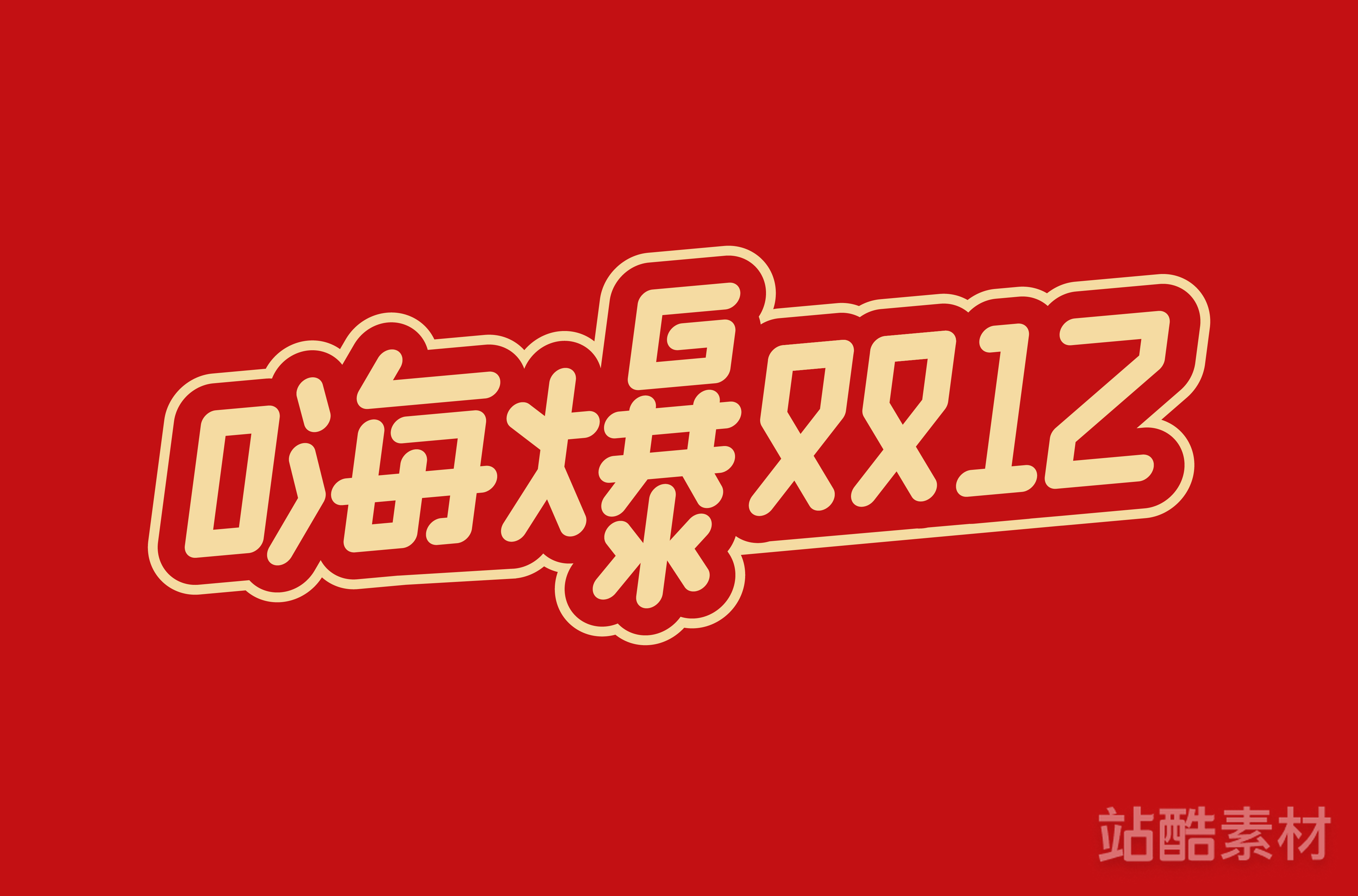 88款「双十二大促字形」PSD&矢量素材