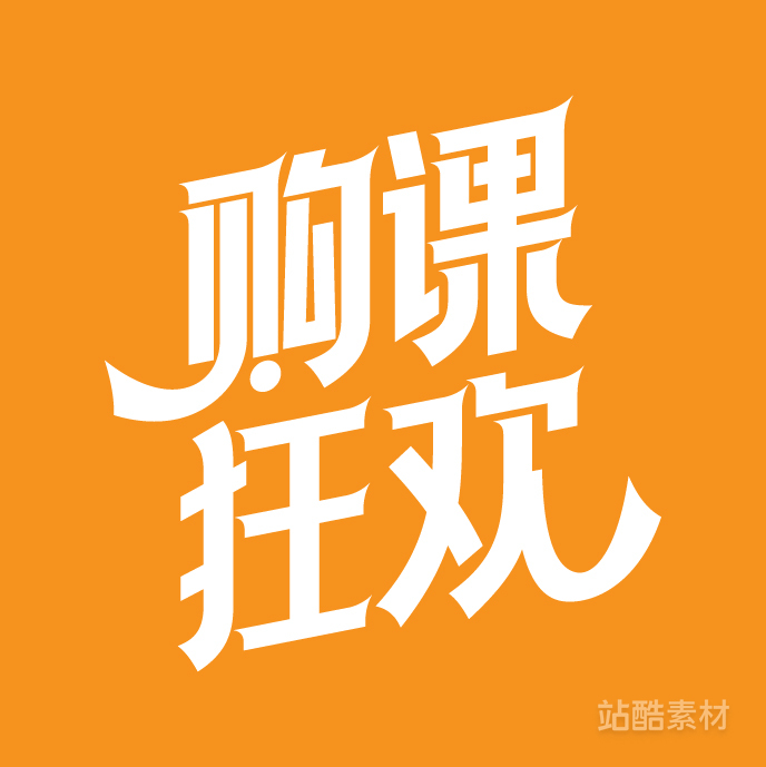 88款「双十二大促字形」PSD&矢量素材