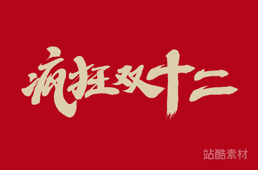 88款「双十二大促字形」PSD&矢量素材