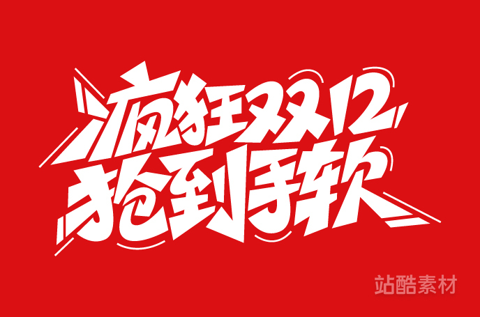 88款「双十二大促字形」PSD&矢量素材