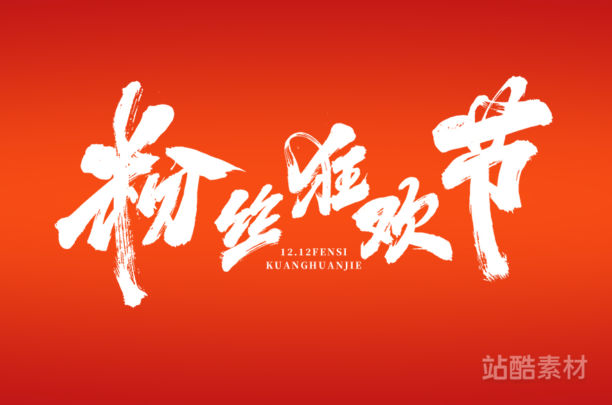 88款「双十二大促字形」PSD&矢量素材